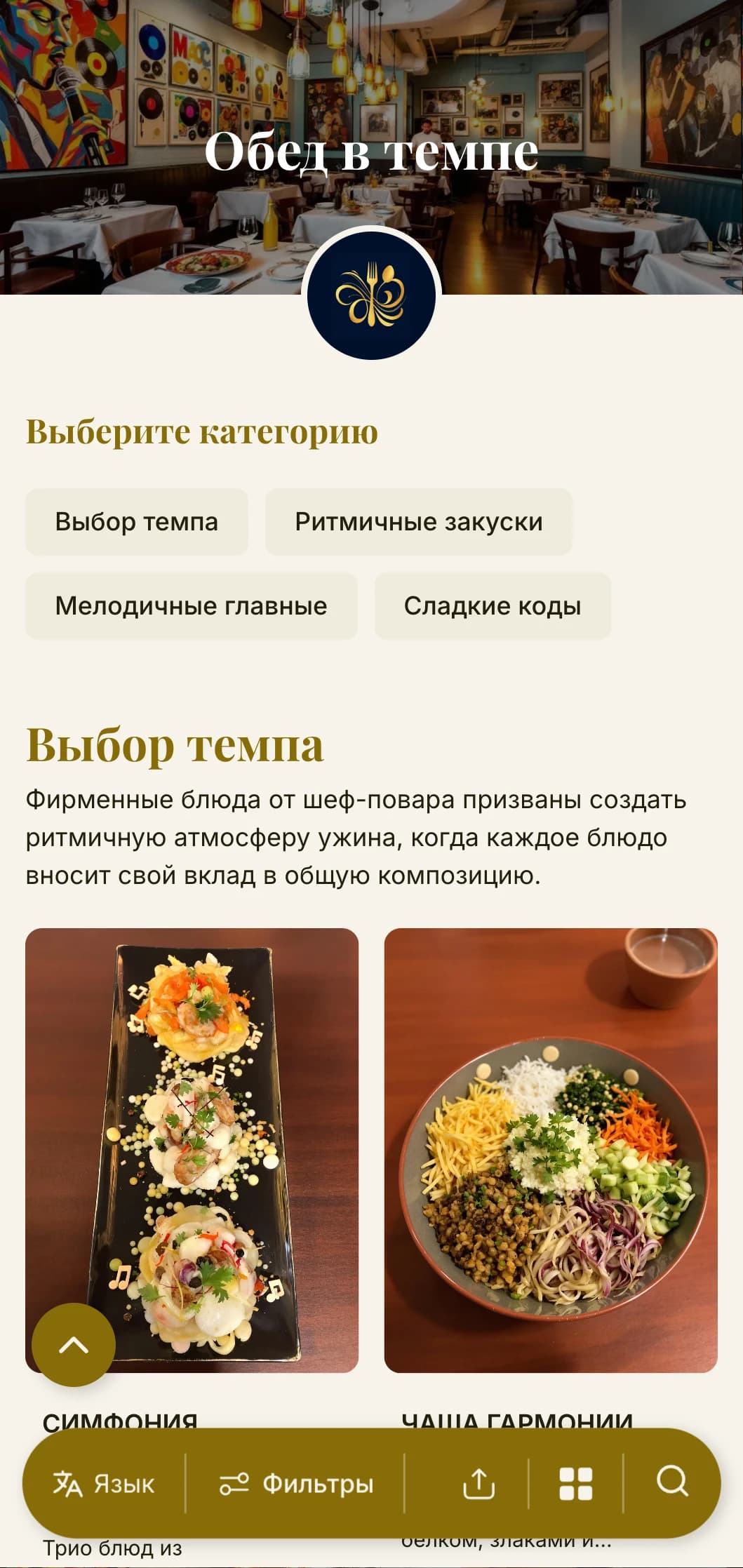 Динамичный, вдохновленный ритмом дизайн обеденного меню с музыкальными элементами и плавным расположением, идеально подходящий для ресторанов рядом с театрами и культурными заведениями.