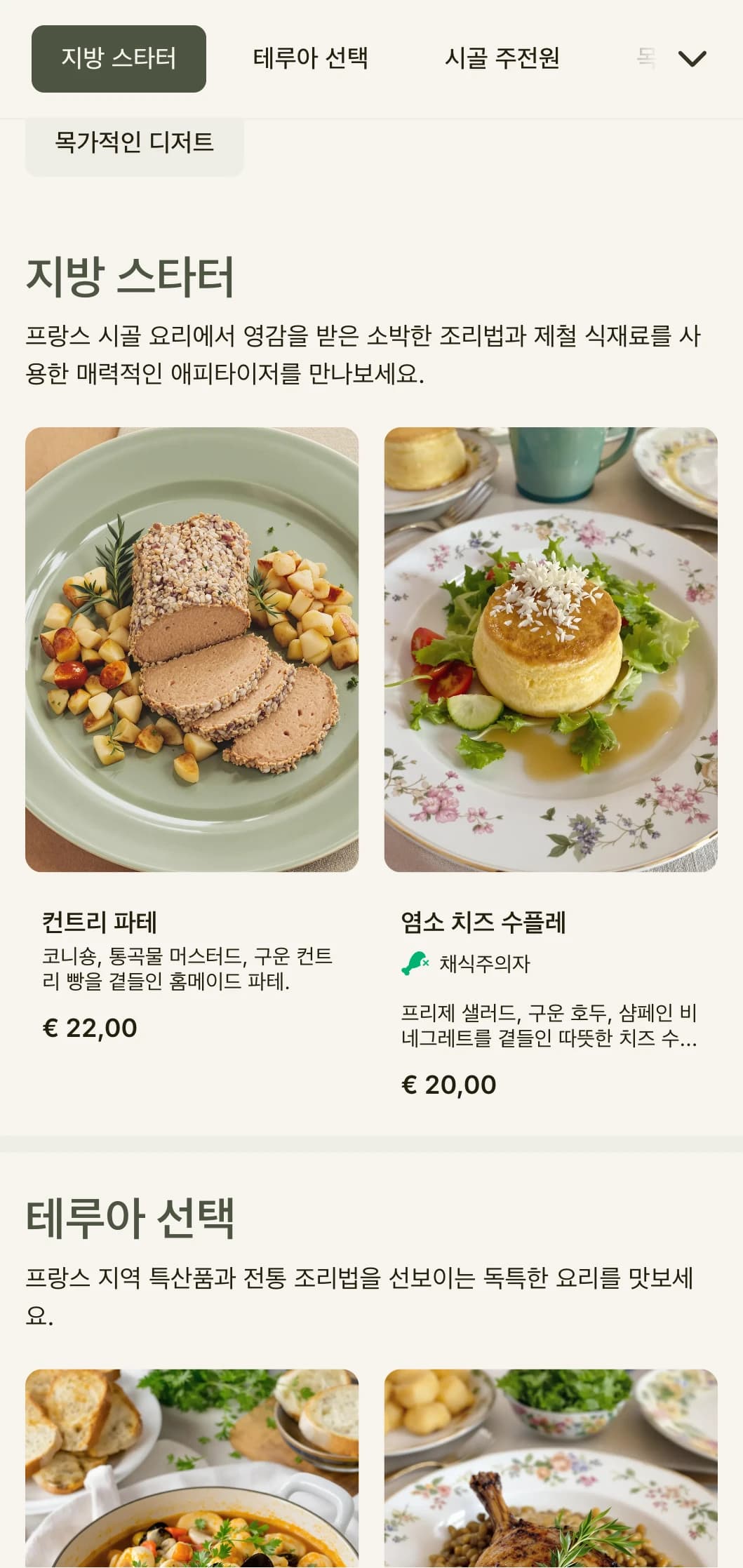 세이지 그린 톤과 소박한 우아함이 특징인 프랑스 시골의 미학에서 영감을 받은 매력적인 디너 메뉴입니다.