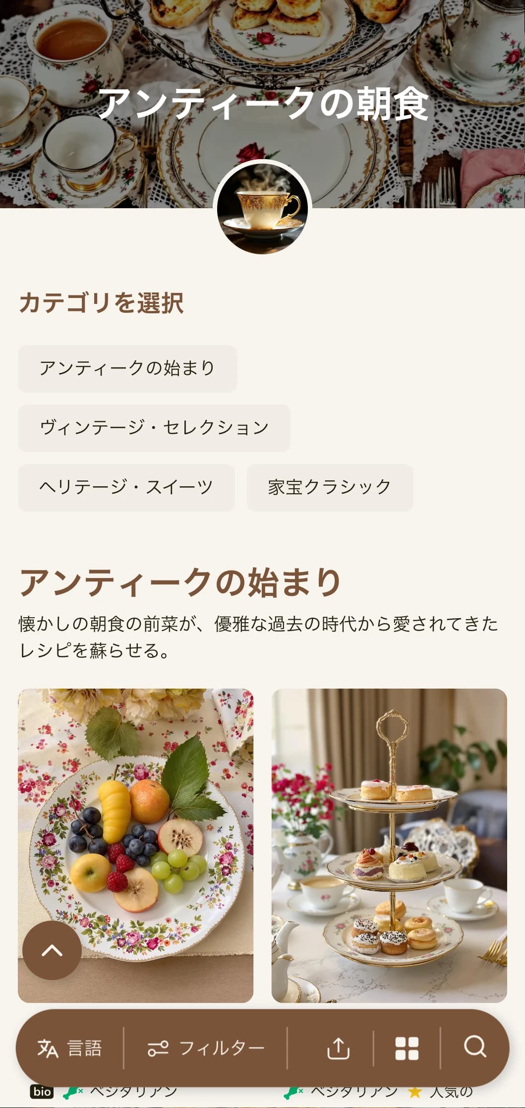 家宝のレシピにインスパイアされたノスタルジックなモーニング・セレクションを、ヴィンテージの魅力とクラシックなエレガンスでお届けします。