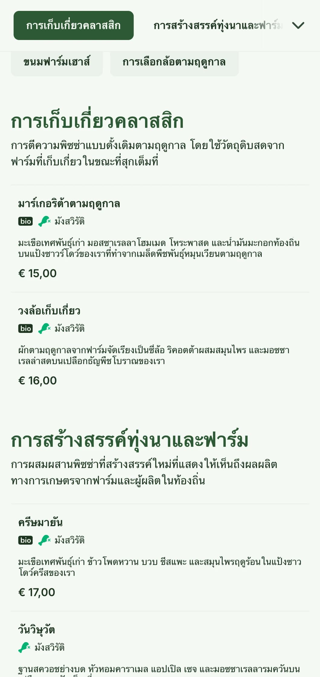 เมนูพิซซ่าจากฟาร์มสู่โต๊ะที่เน้นวัตถุดิบตามฤดูกาลและการปรุงอาหารแบบพื้นบ้าน