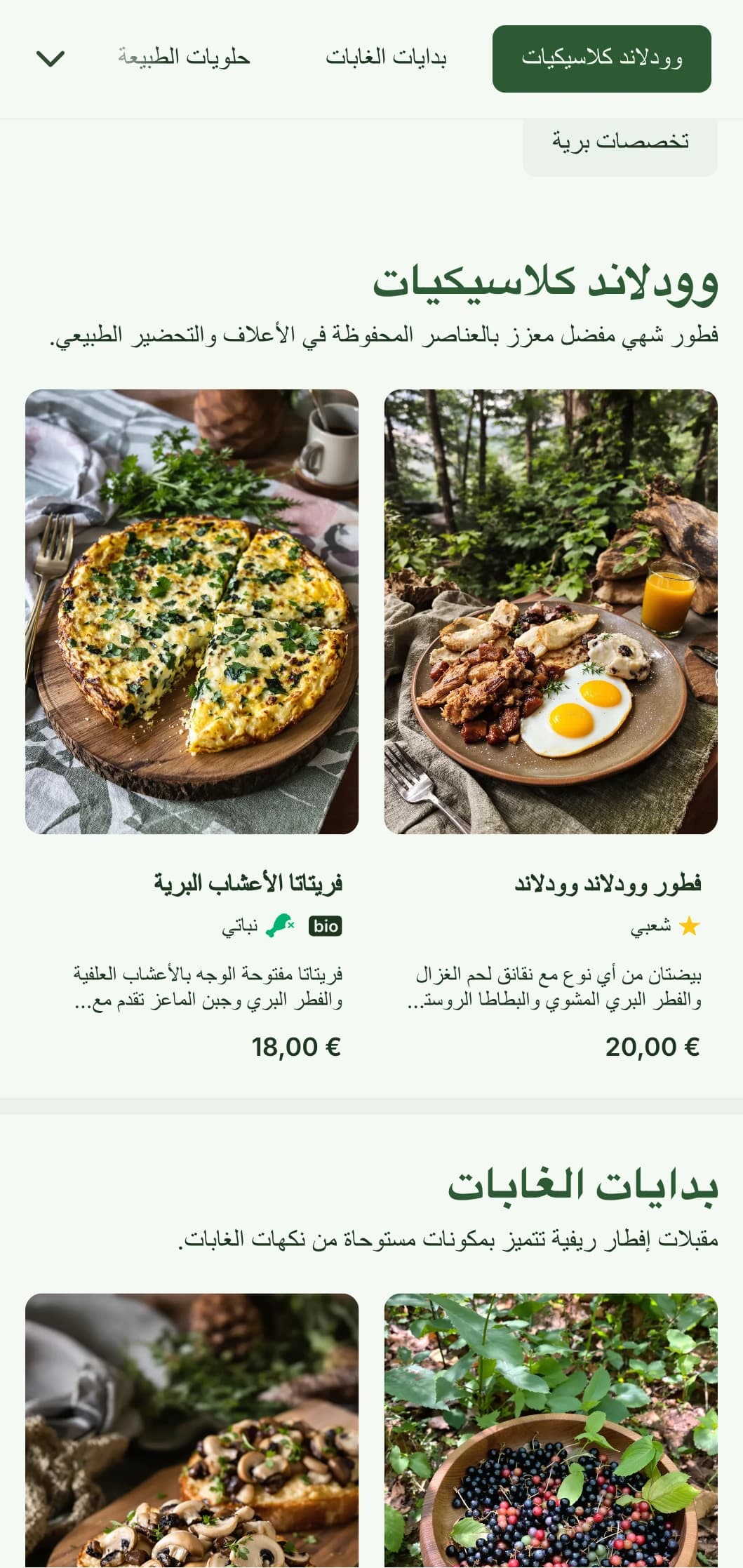 خيارات إفطار ريفية تتميز بعناصر معمرة وطبيعية مستوحاة من جماليات الغابات.