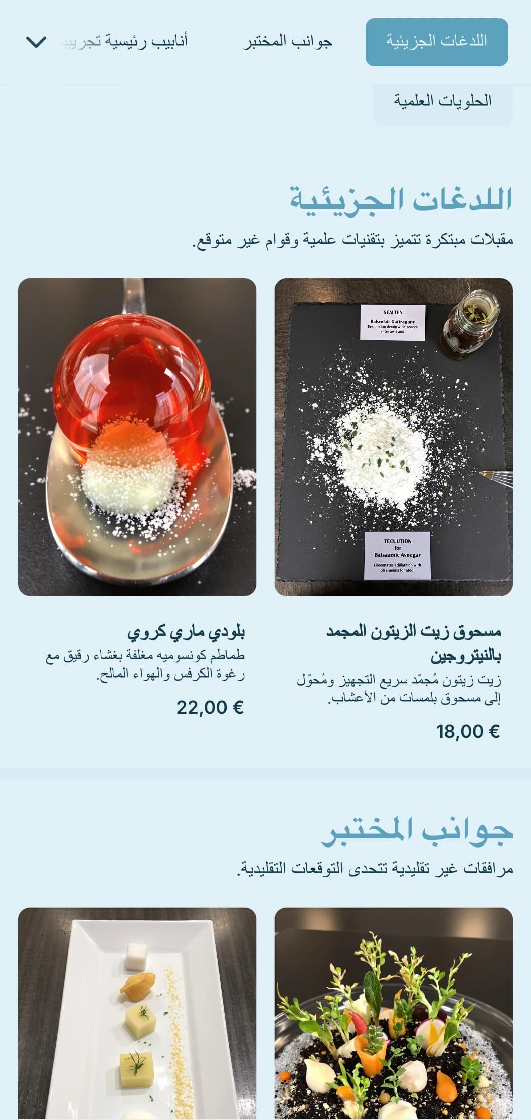تقديم الطعام الجزيئي المبتكر لفن الطهي الجزيئي الذي يتميز بالتقنيات العلمية والقوام غير المعتاد والتقديم الدرامي للمناسبات المتطورة.