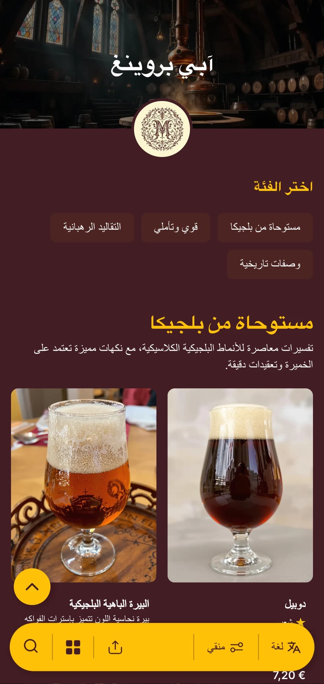 تصميم أنيق وتاريخي مستوحى من تقاليد التخمير الرهبانية، بألوان عنابية غنية وطباعة كلاسيكية.