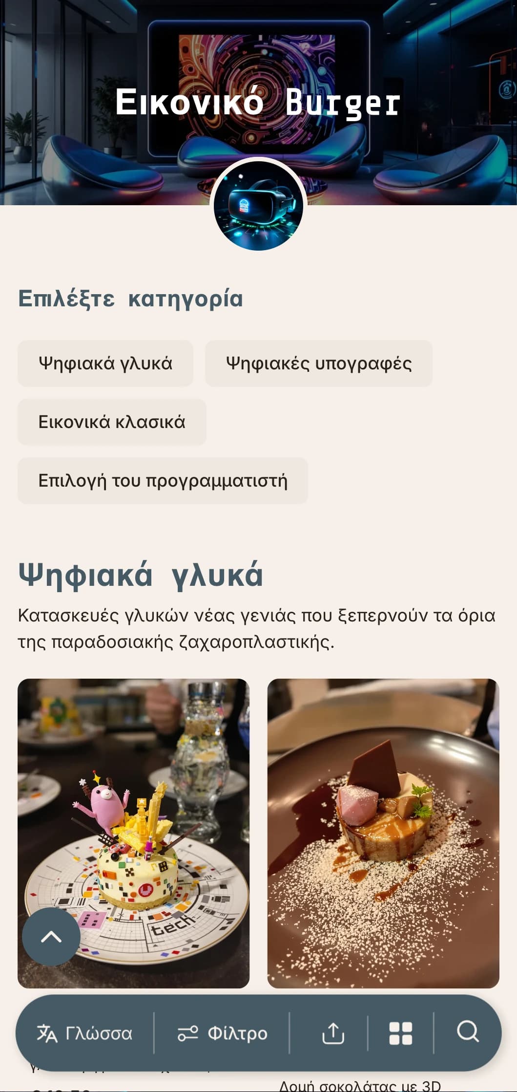 Ψηφιακή σφαίρα εμπνευσμένη από την ιδέα του burger που γιορτάζει την τεχνολογία και τις εικονικές εμπειρίες.