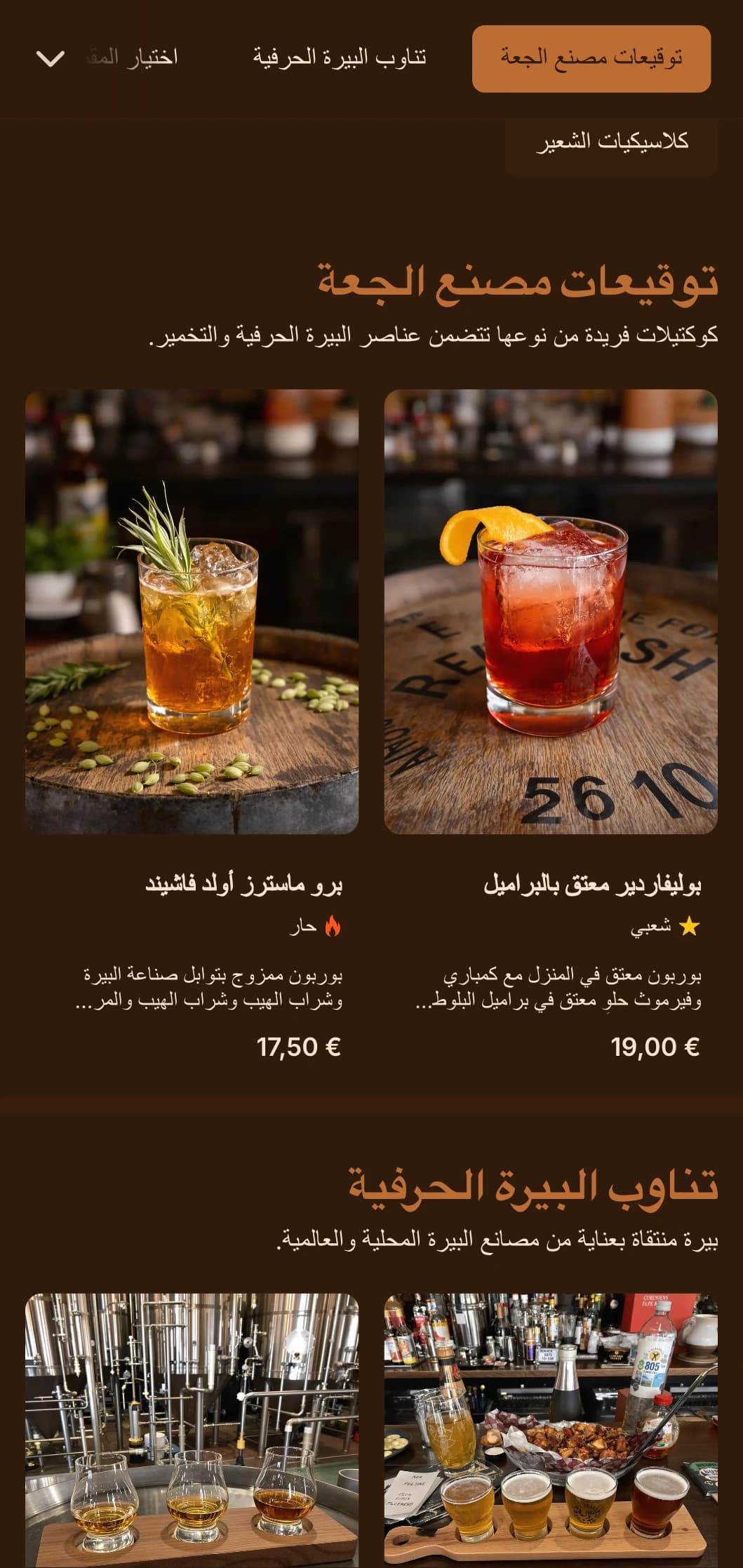 تصميم برتقالي دافئ مع عناصر التخمير لأماكن صنع البيرة والكوكتيل.