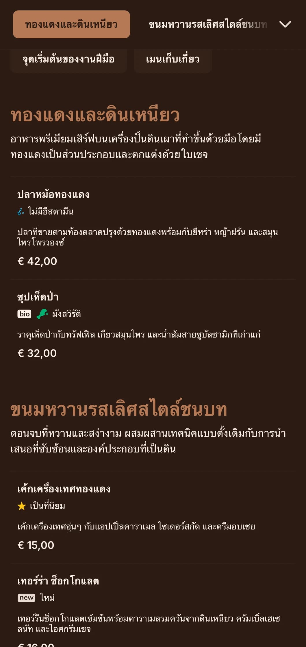 ความสง่างามแบบชนบทอันประณีตที่โดดเด่นด้วยโทนสีทองแดงอันอบอุ่นและกลิ่นเซจ เหมาะอย่างยิ่งสำหรับอาหารจากฟาร์มสู่โต๊ะอาหารอันประณีตและอาหารรสเลิศตามฤดูกาล