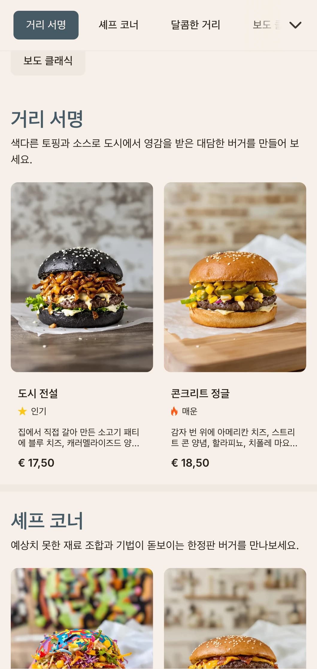 도시적인 스트리트 푸드에서 영감을 받은 디자인에 강렬한 대비와 스트리트 아트 요소를 가미하여 현대적인 캐주얼 버거를 경험하세요.
