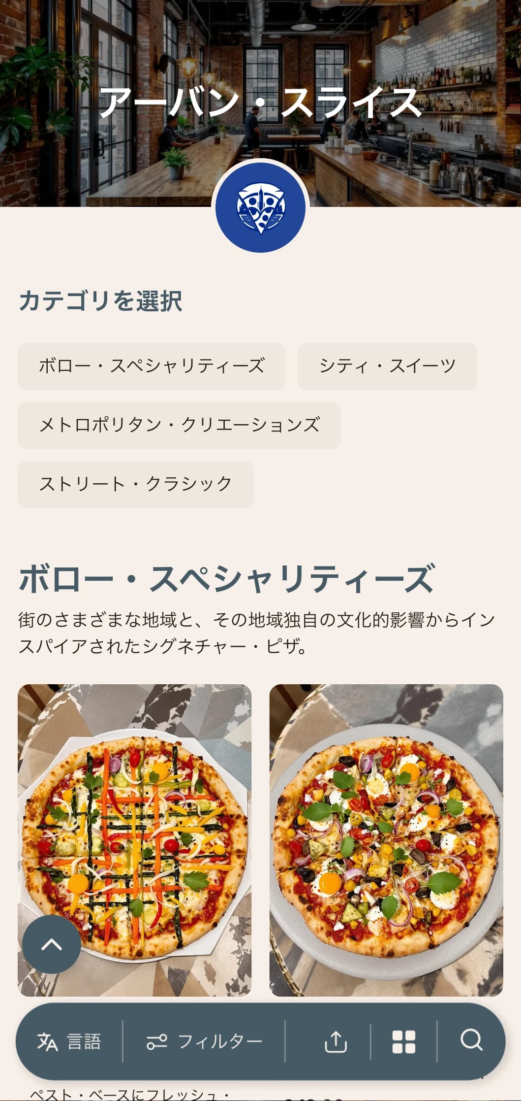 都心のピッツェリアに最適な、工業デザインの要素を取り入れた都会的でコンテンポラリーなピッツァメニュー。