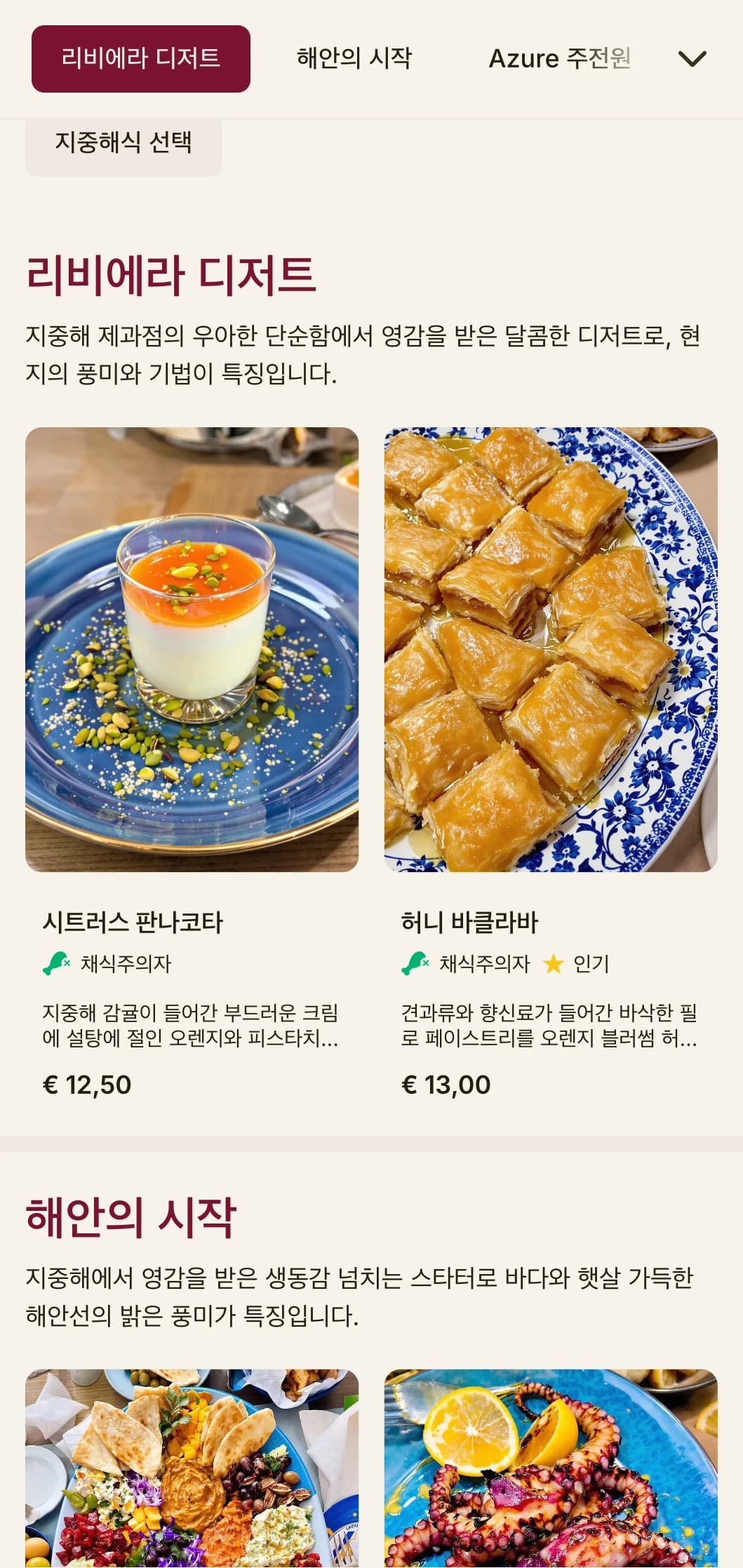 생동감 넘치는 액센트와 우아한 레이아웃이 돋보이는 지중해풍 런치 메뉴 디자인으로 고급 해변 레스토랑이나 휴양지 다이닝에 안성맞춤입니다.