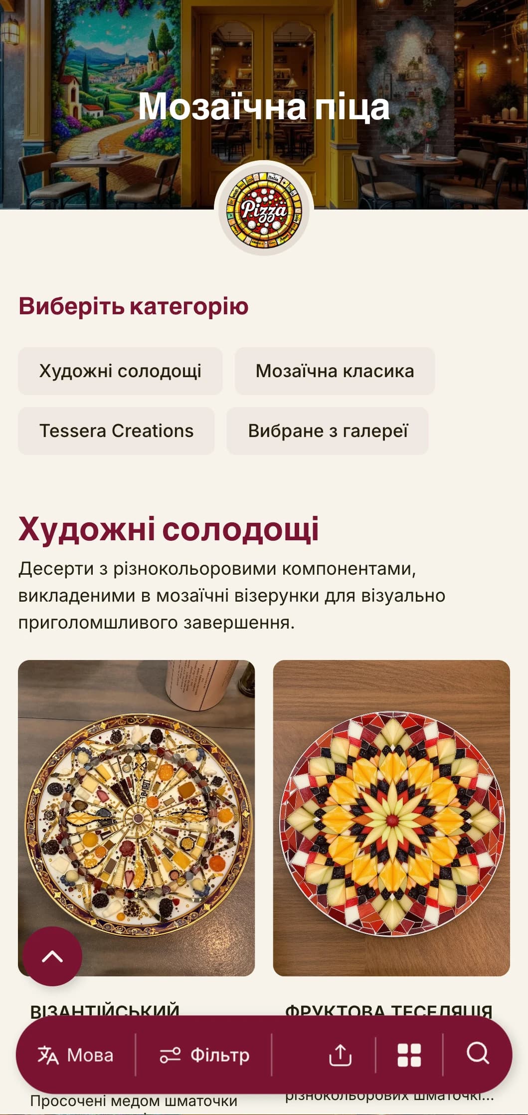 Барвисте, художнє меню піци, натхненне італійським мозаїчним мистецтвом з яскравими елементами.