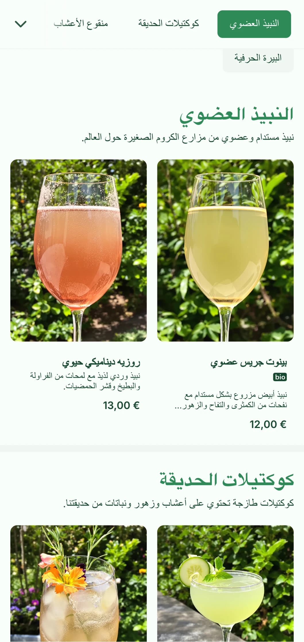 تصميم جديد بطابع أخضر مع عناصر نباتية لحانات الحدائق والتراسات.