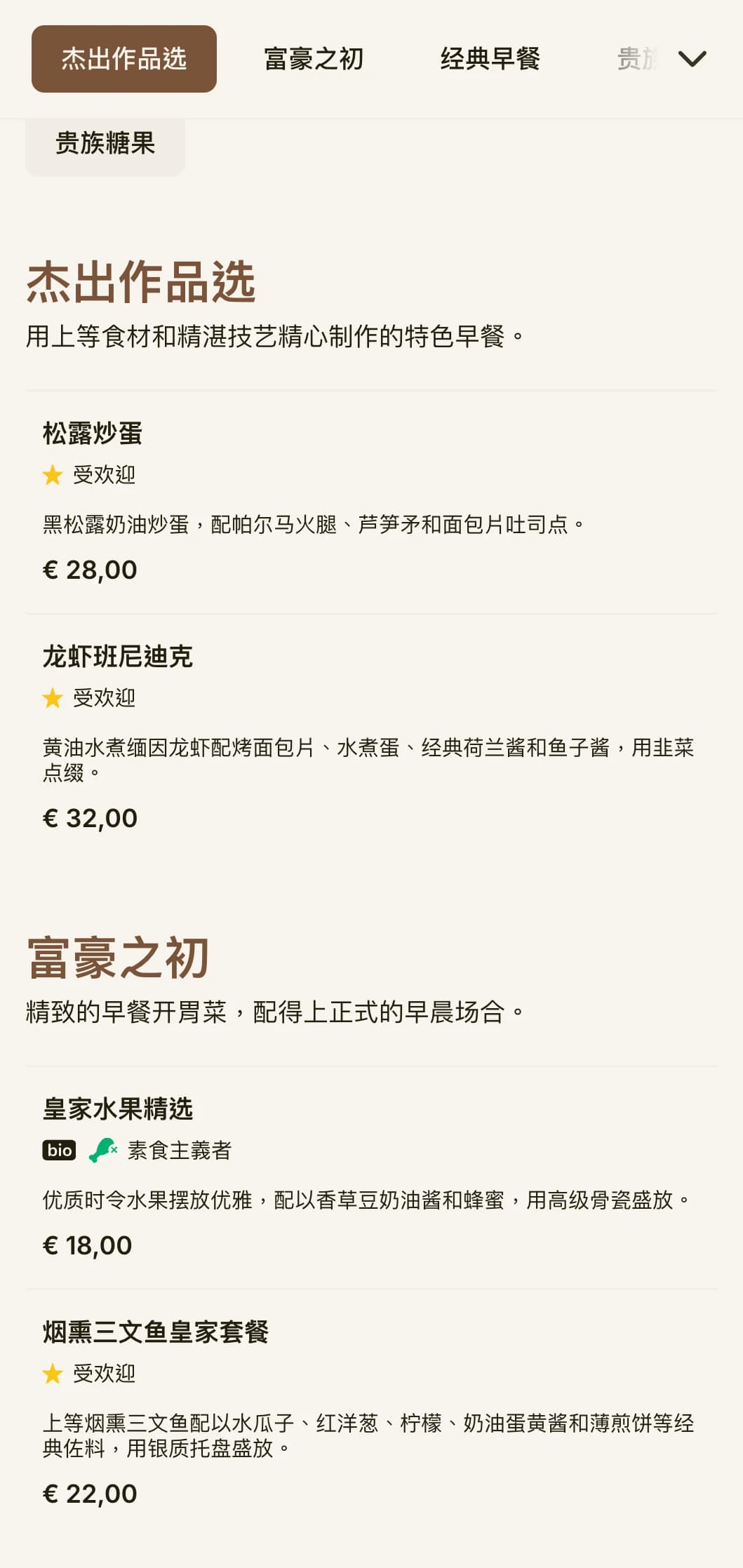 精致的早餐体验，优质的食材，优雅的摆盘，适合皇室享用。