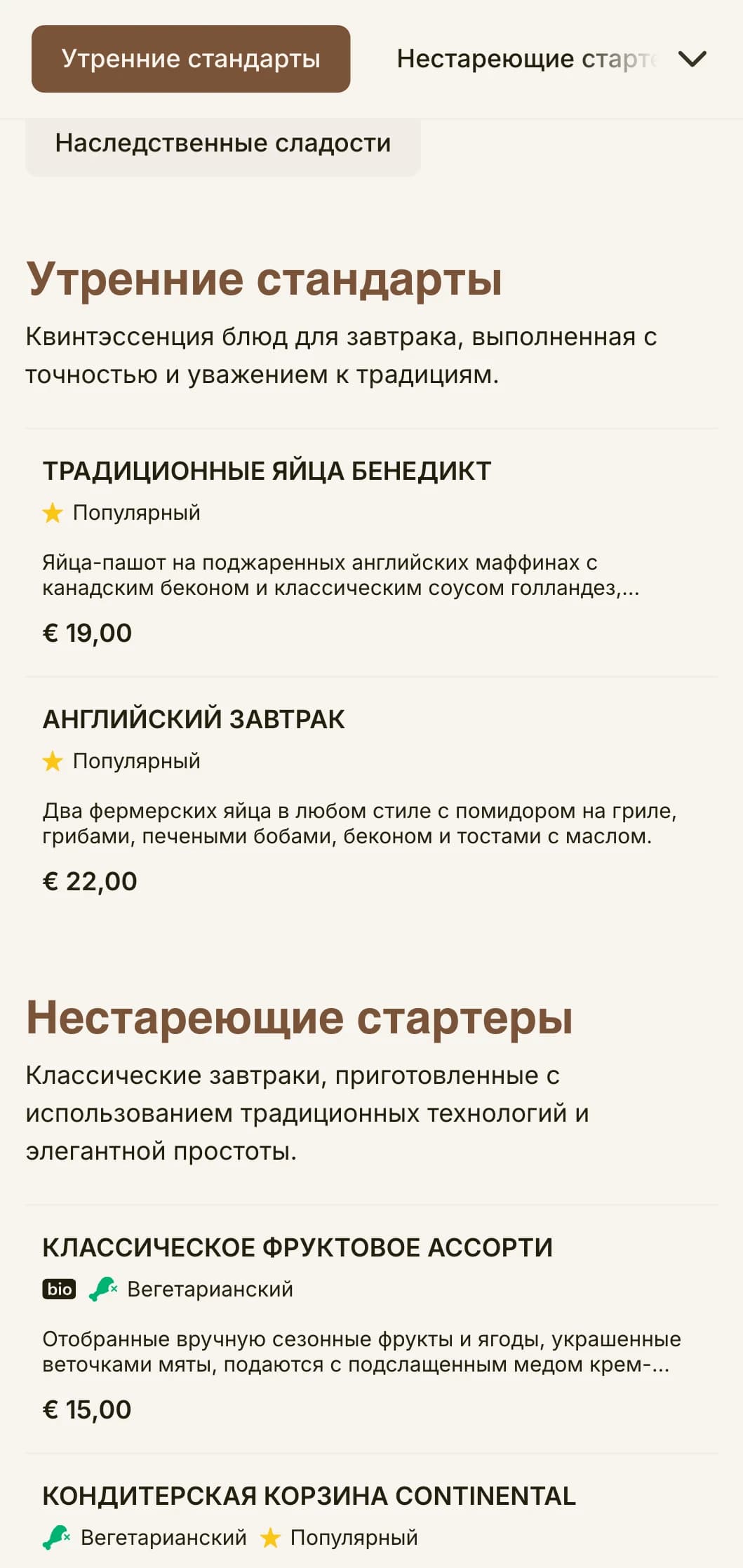 Неизменные любимые блюда на завтрак, приготовленные с точностью и заботой, представлены в элегантной, традиционной манере.