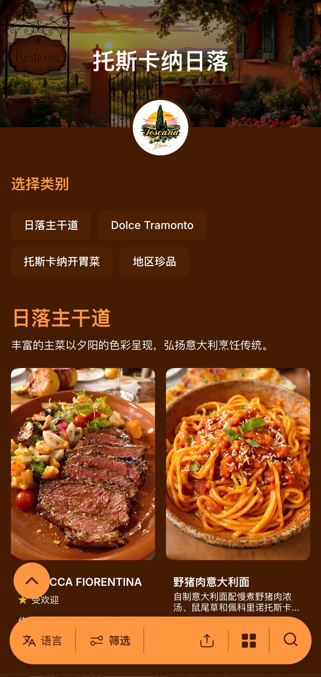 托斯卡纳风格的温馨晚餐菜单以赤陶色调和意大利设计元素为特色，是正宗意大利餐厅的完美选择。