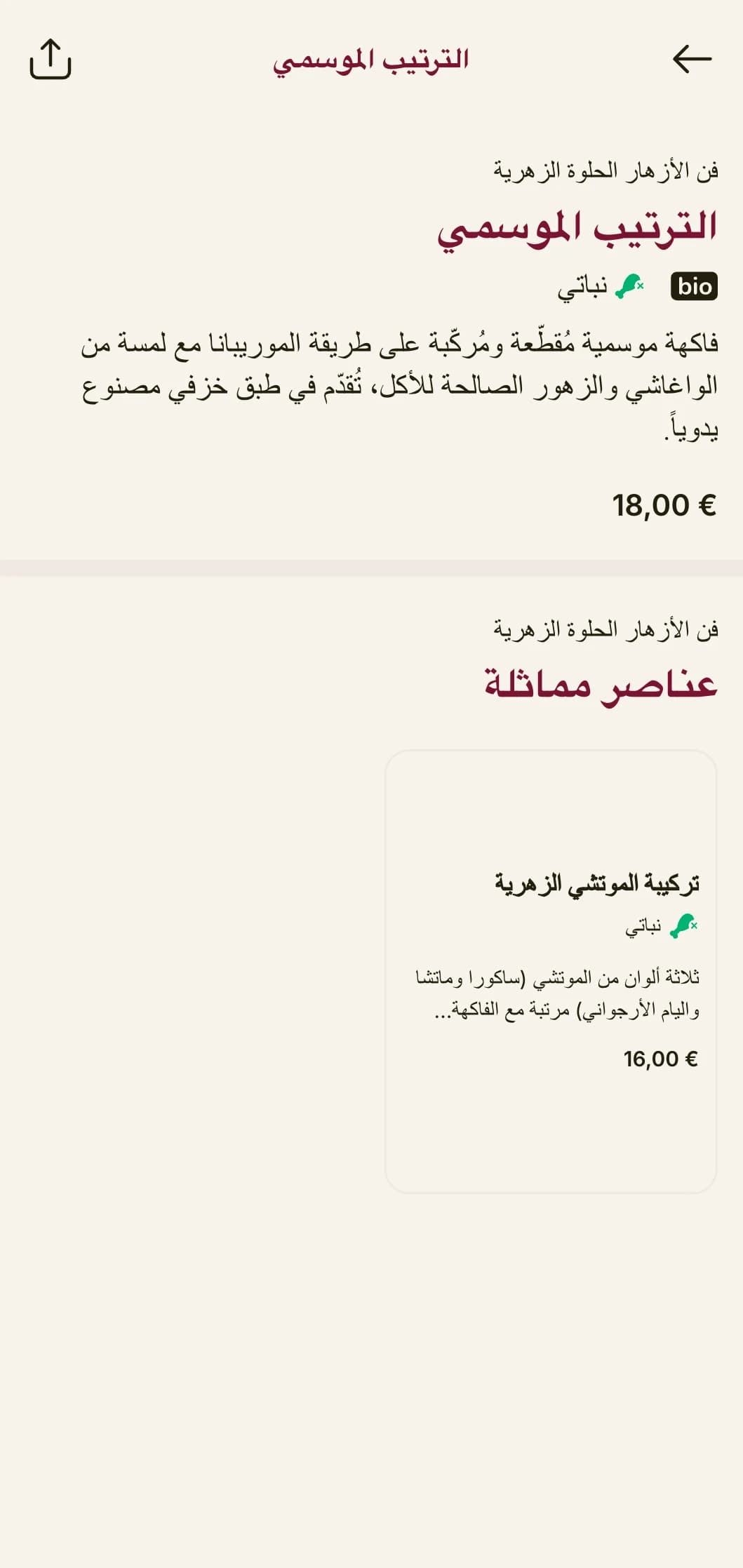 قائمة سوشي فنية مستوحاة من تنسيق الزهور اليابانية، وتتميز بتكوينات أنيقة وجماليات راقية.