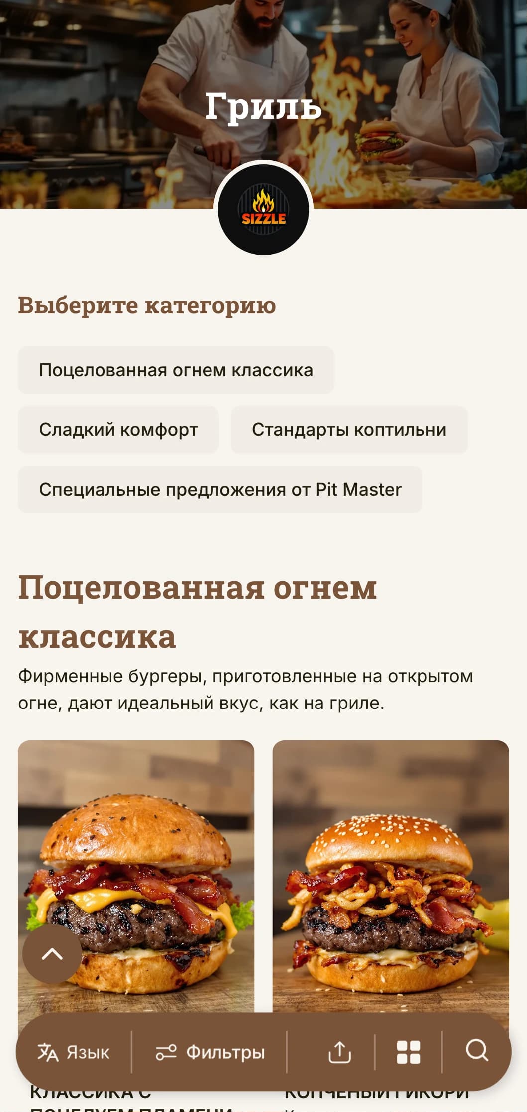 Смелый дизайн, ориентированный на гриль, с теплыми древесными тонами и акцентами на пламени - для подлинного впечатления от бургера, приготовленного на гриле.