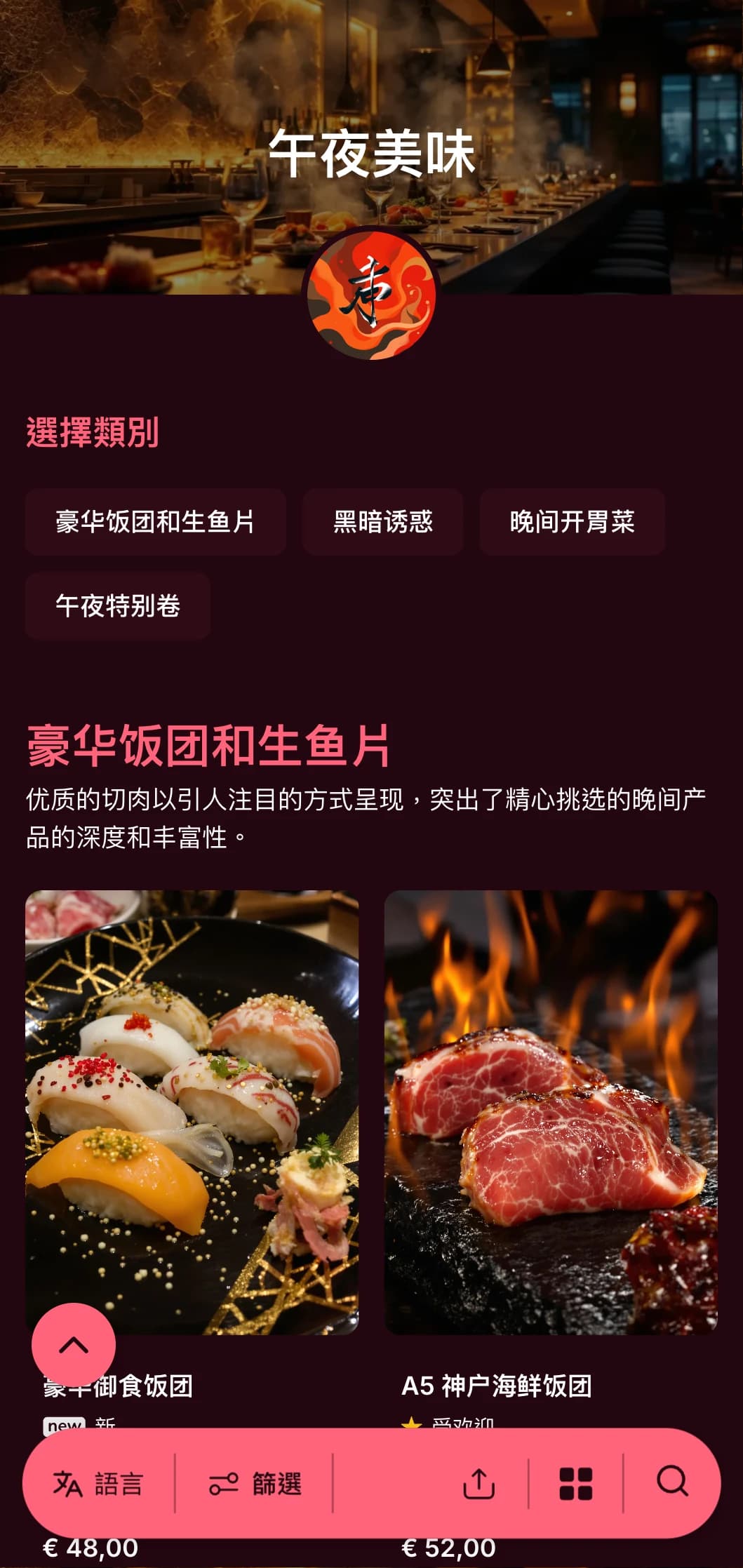奢华的深夜寿司体验，大胆的对比，以浓郁的酒红色和明亮的色调为特色，衬托深沉的背景。