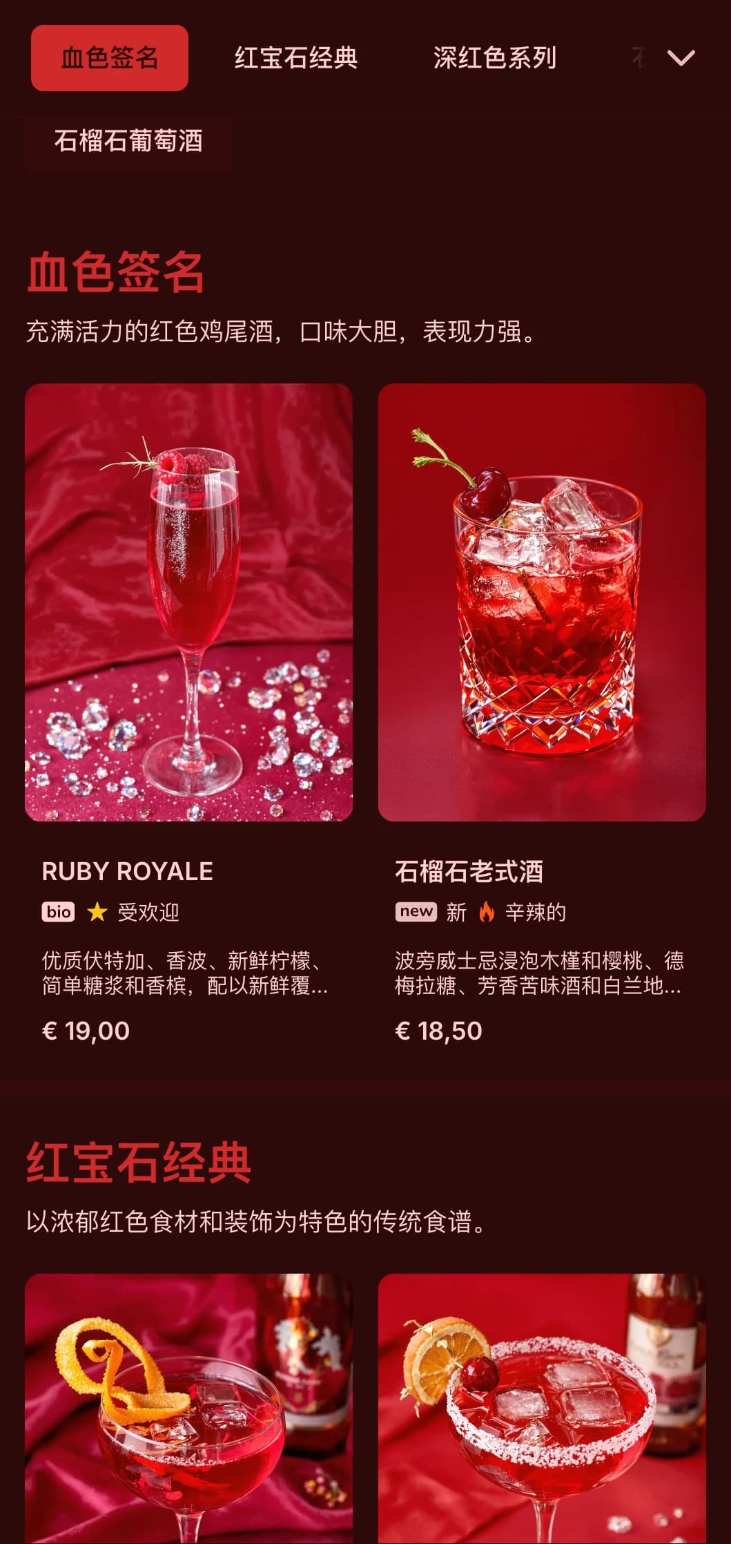 深红色设计，质感丰富，适合热情的葡萄酒和鸡尾酒吧。