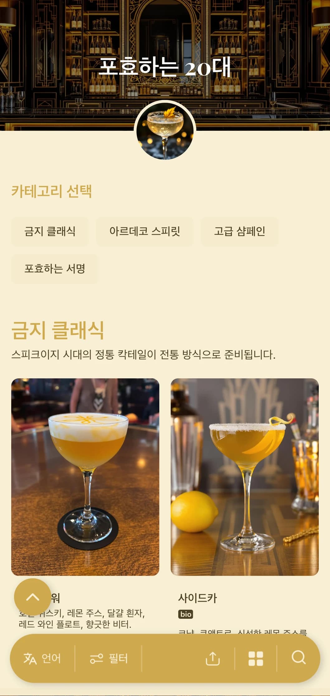 1920년대 고급 칵테일 바의 화려함에서 영감을 받은 골드와 블랙 디자인.