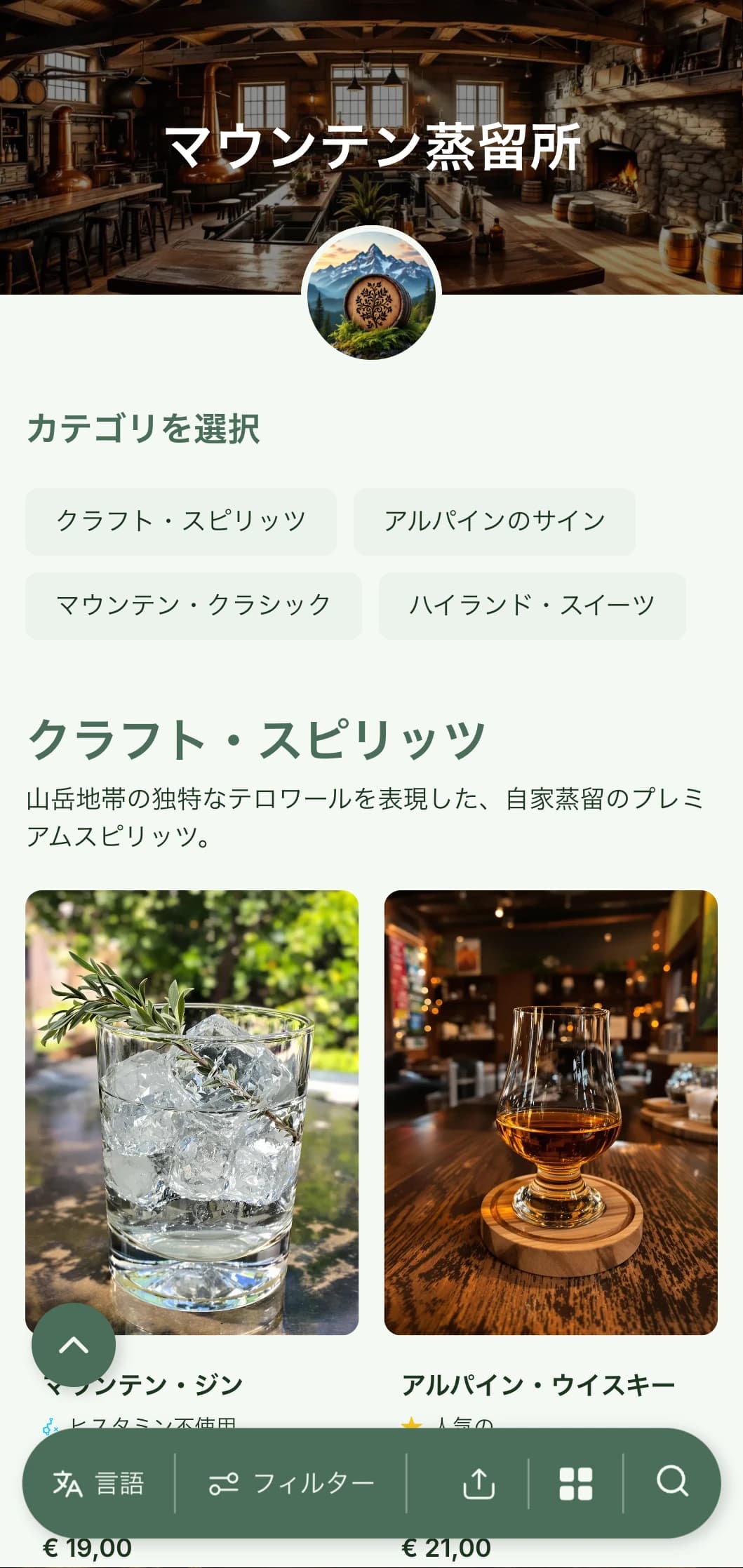 山の蒸留所やスピリッツ・バーのための、素朴でアルプス風のデザインで、アースカラーと自然の要素が特徴。