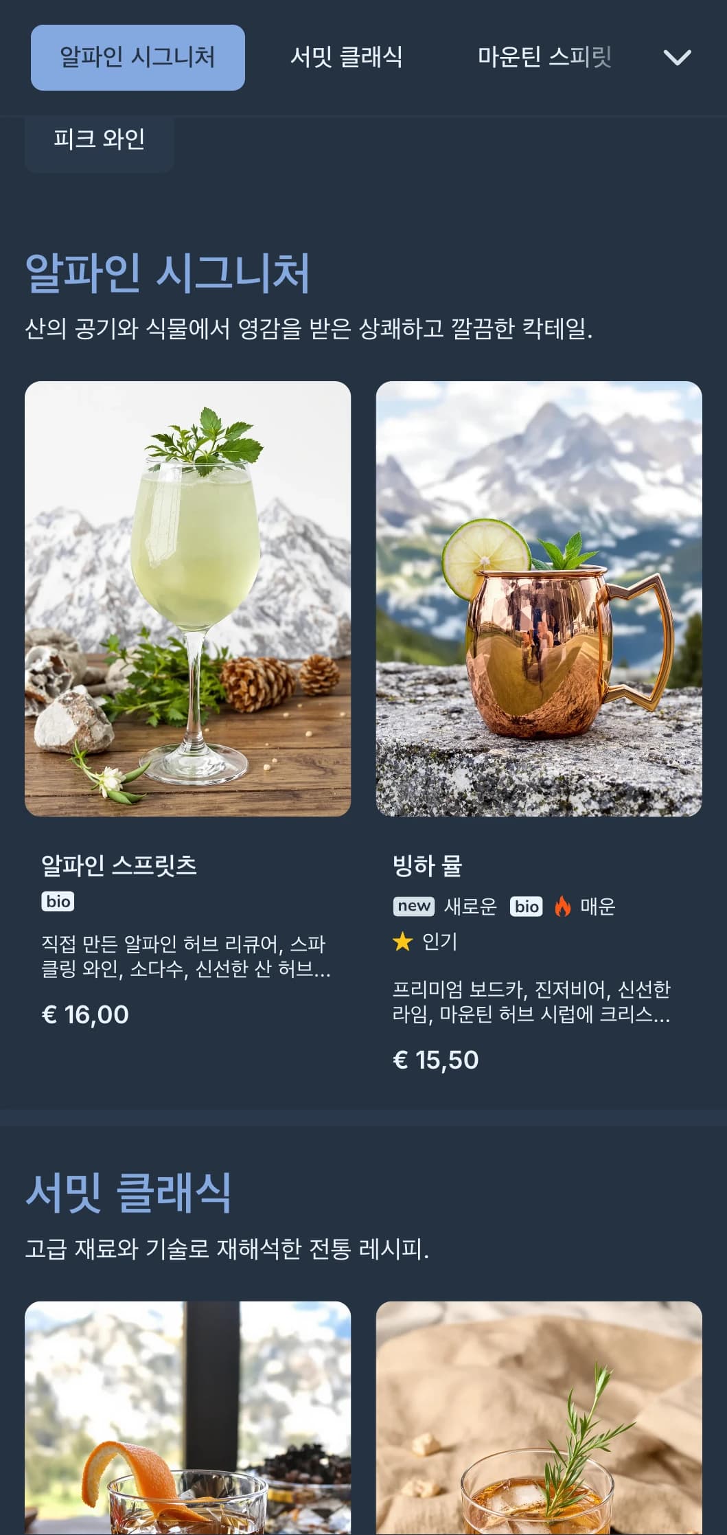 산을 모티브로 한 산뜻한 블루 그레이 디자인으로 고급스럽고 깔끔한 칵테일 경험을 선사합니다.