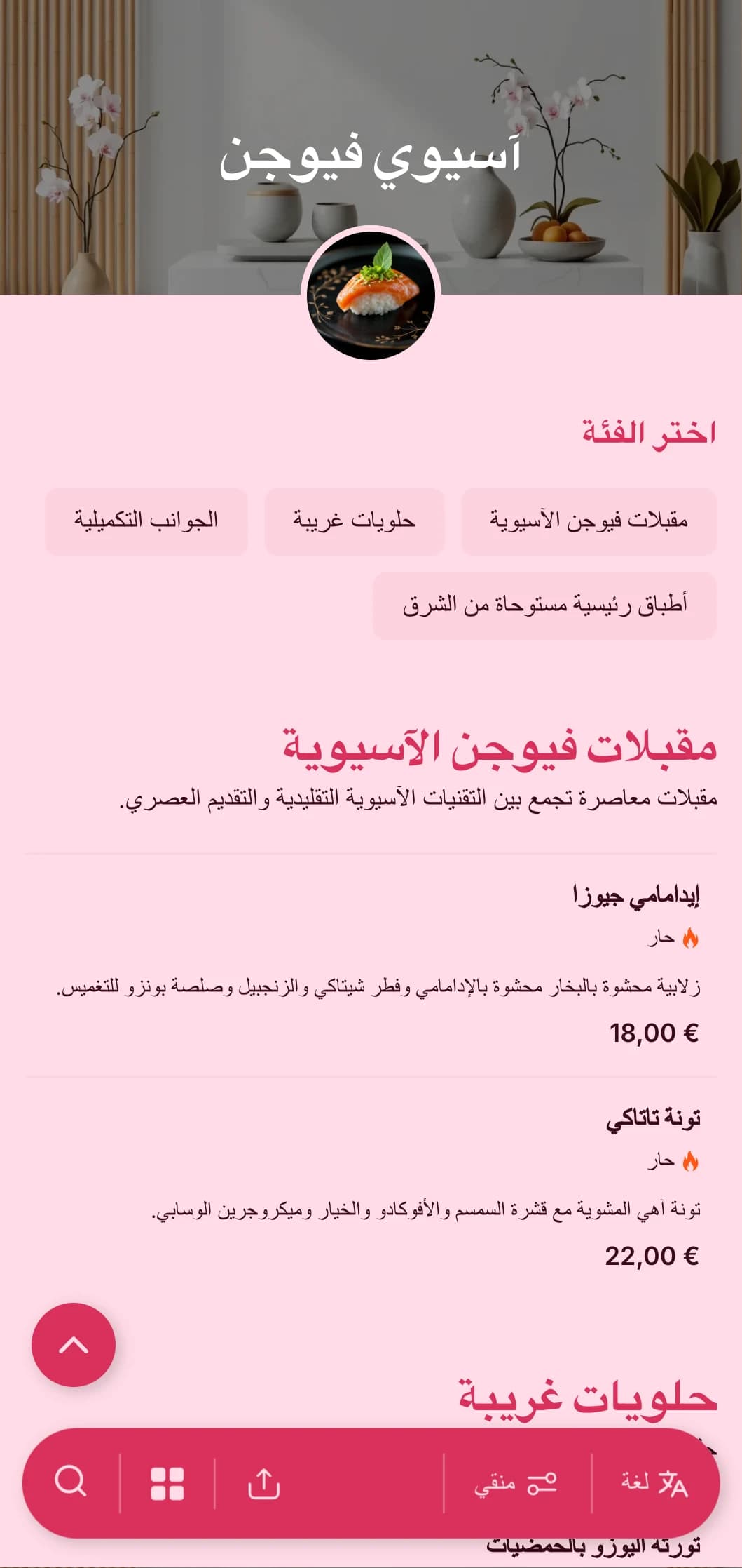 تقديم طعام معاصر مستوحى من الطراز الآسيوي يجمع بين التقنيات التقليدية والتقديم الحديث للمناسبات العصرية والتجمعات الدولية.