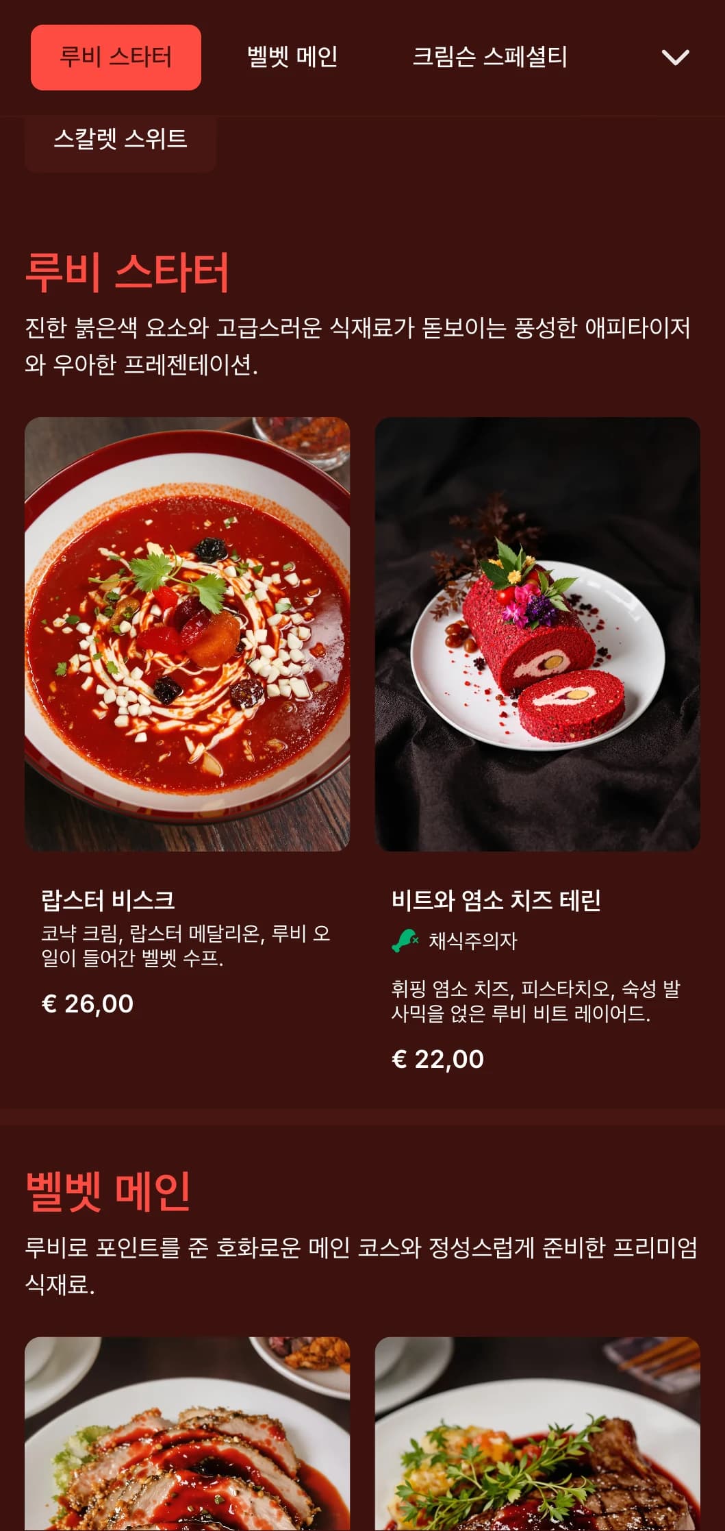 로맨틱한 다이닝 장소에 어울리는 풍성한 질감과 드라마틱한 요소가 돋보이는 루비 레드 컬러의 디너 메뉴입니다.