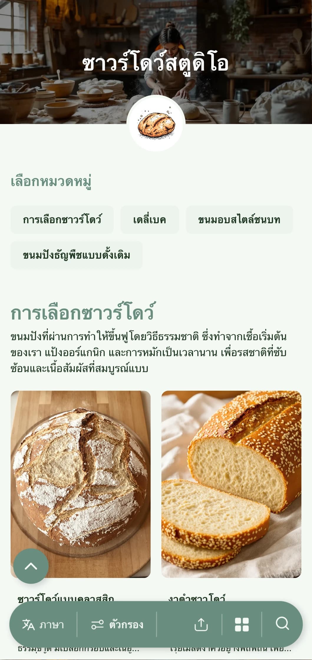 เมนูเบเกอรี่ที่ได้รับการออกแบบอย่างเรียบง่ายแต่มีระดับ โดยใช้โทนสีเขียวโทนดินและตัวอักษรแบบงานฝีมือ เหมาะสำหรับผู้เชี่ยวชาญด้านซาวร์โดว์และร้านเบเกอรี่ฝีมือ