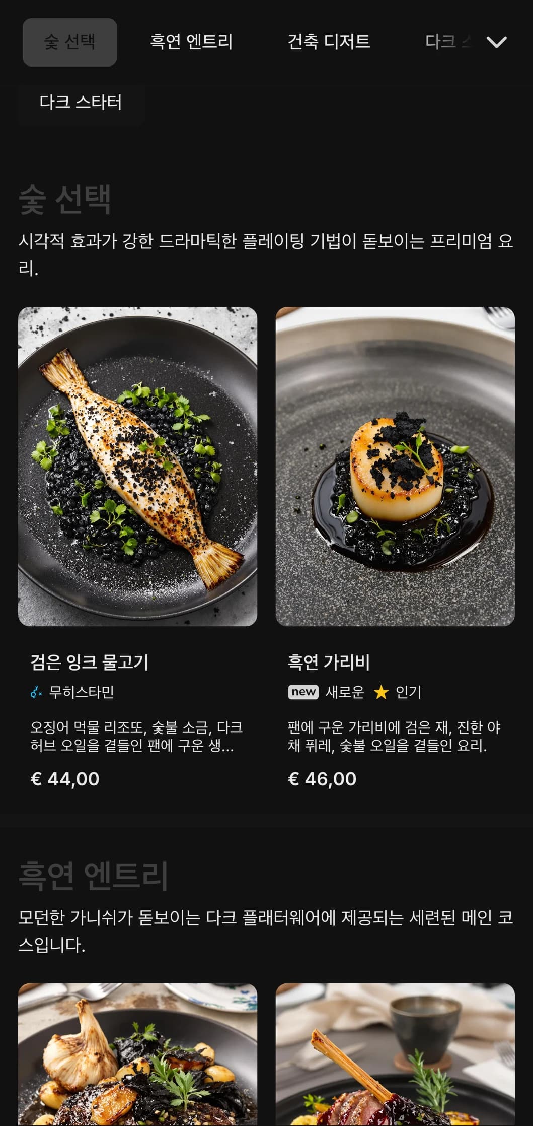 진한 차콜 톤과 선명한 대비가 돋보이는 대담하고 현대적인 콘셉트로 드라마틱한 다이닝 경험을 선사합니다.