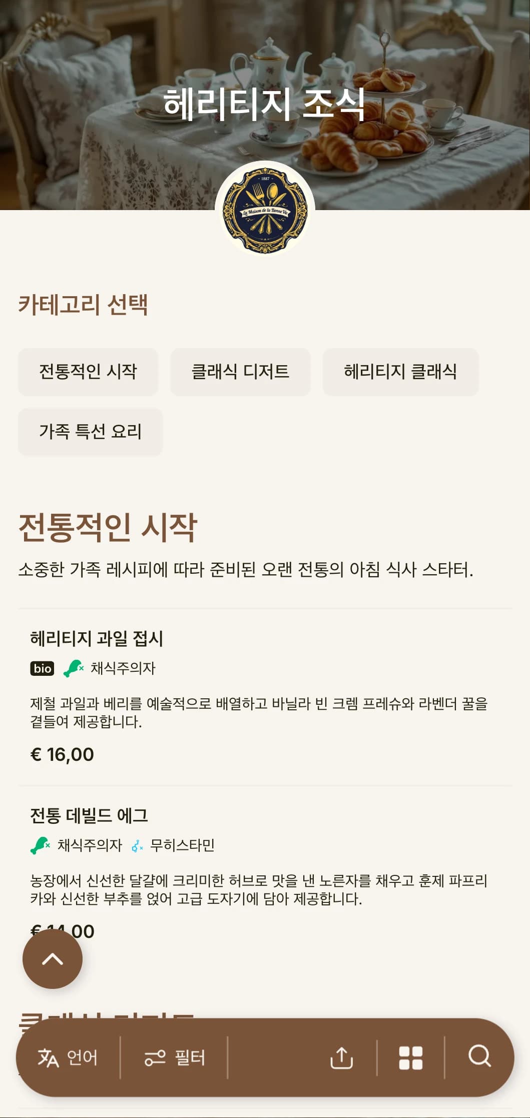 시대를 초월한 가족 레시피와 고전적인 요리 기법에서 영감을 받은 전통 조식 메뉴가 준비되어 있습니다.