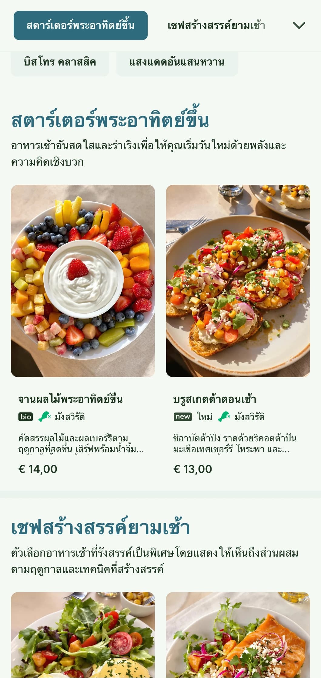 เมนูอาหารเช้าที่สดใส ร่าเริง ที่ใช้วัตถุดิบสดใหม่หลากสีสันในบรรยากาศบิสโทรที่เป็นกันเองแต่หรูหรา