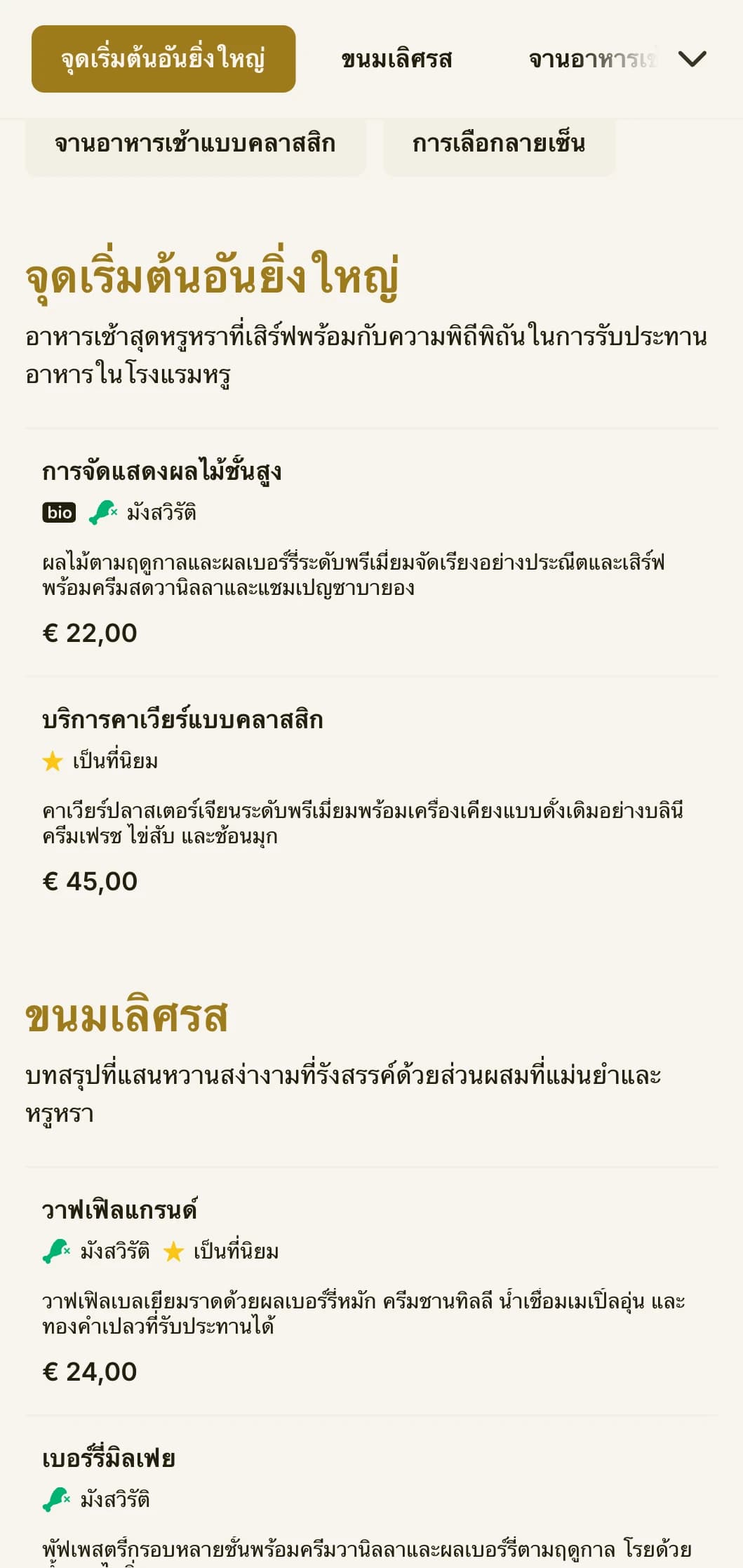 รับประทานอาหารเช้าสุดพิถีพิถันที่ใช้วัตถุดิบระดับพรีเมียมและนำเสนออย่างวิจิตรบรรจงตามประเพณีของโรงแรมอันยิ่งใหญ่