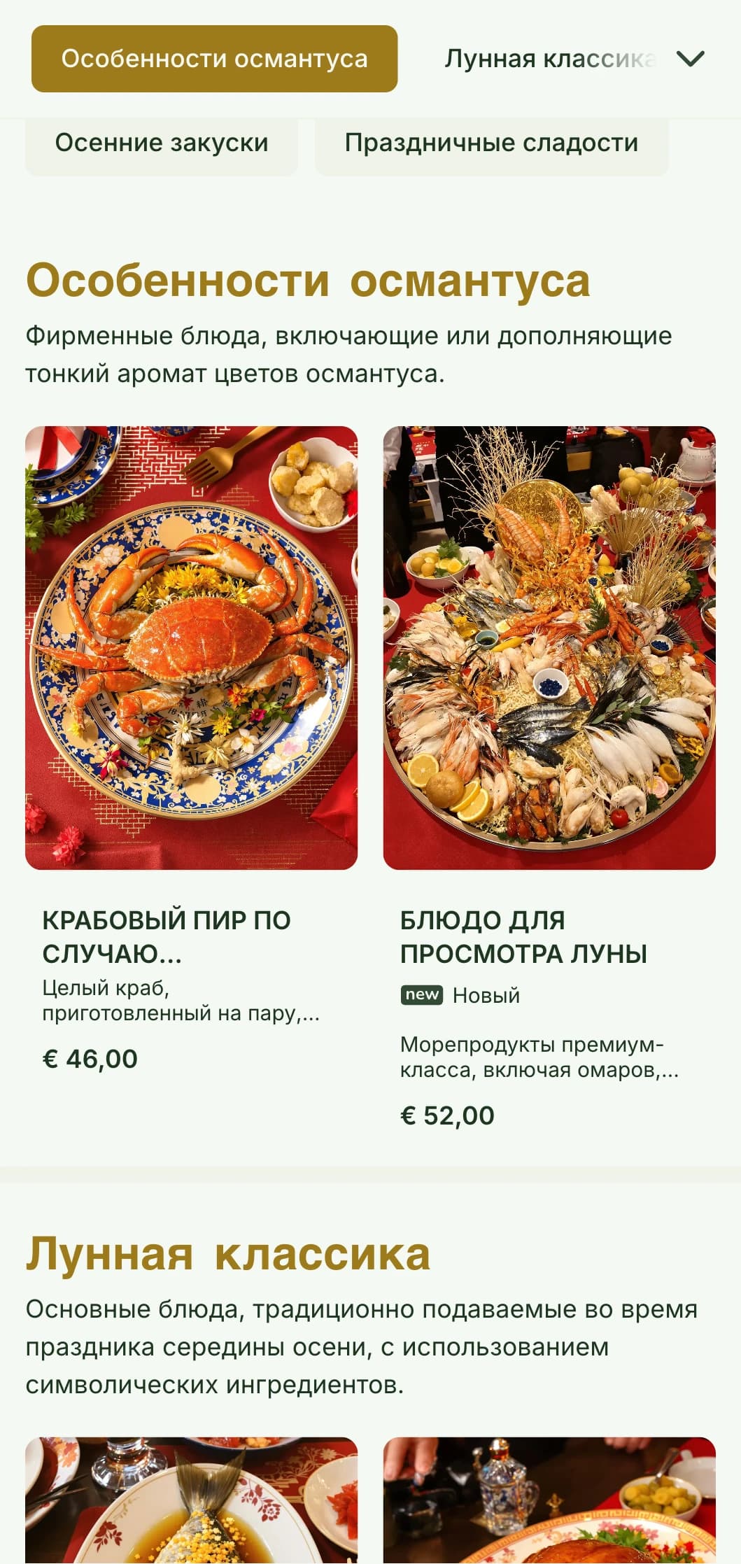 Спокойный китайский дизайн меню, вдохновленный цветами османтуса и традициями лунного фестиваля, с элементами ботаники.