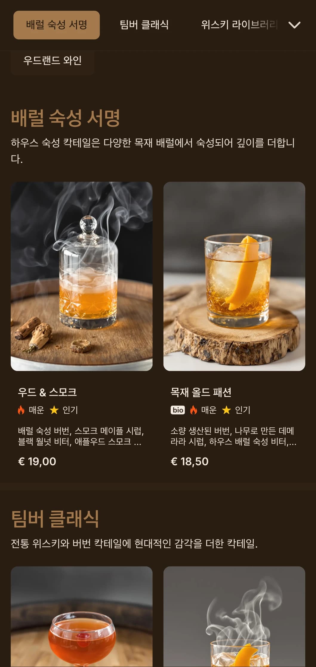 나무에서 영감을 받은 풍부한 디자인으로 배럴 숙성 칵테일과 위스키를 강조합니다.