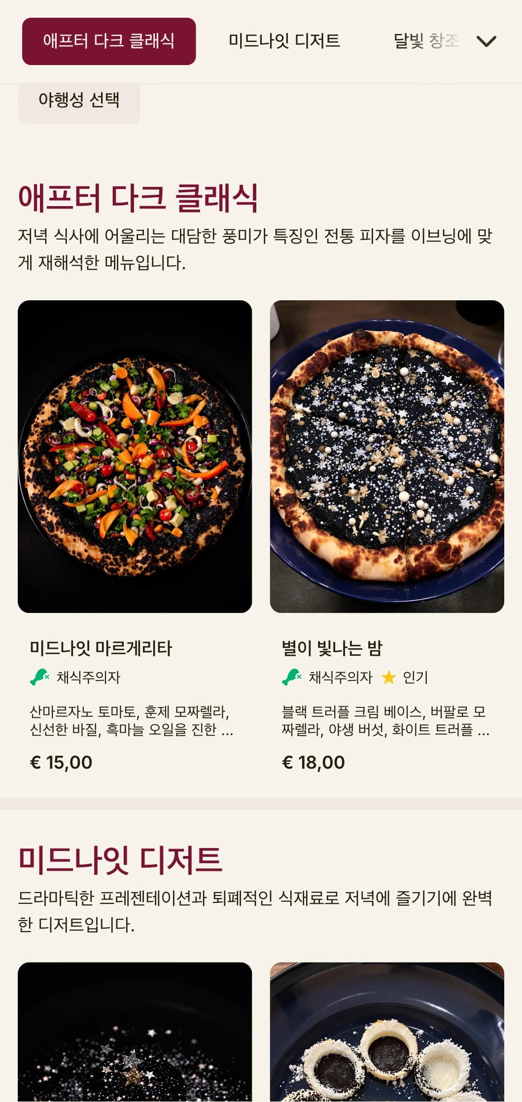 저녁 식사 경험을 위한 어둡고 분위기 있는 심야 피자집 메뉴입니다.