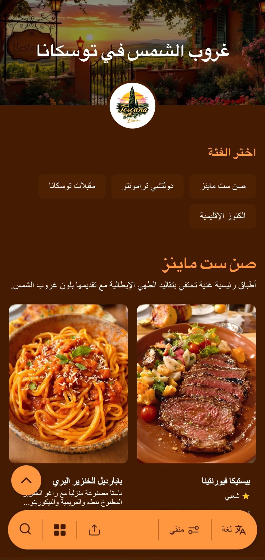 قائمة عشاء دافئة مستوحاة من الطراز التوسكاني تتميز بألوان الطين وعناصر التصميم الإيطالي، وهي مثالية للمطاعم الإيطالية الأصيلة.