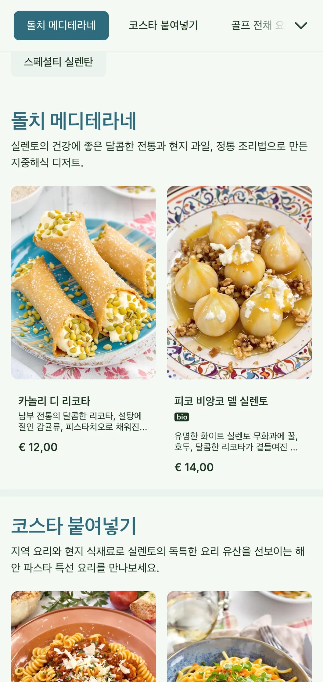 캄파니아 실렌토 해안의 보존된 요리 전통을 기념하는 지중해풍 디자인이 돋보입니다.