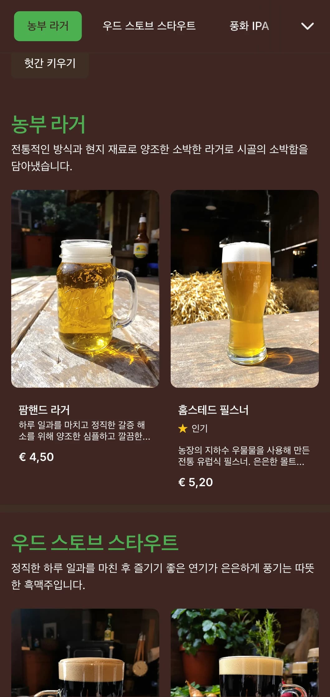 재생 목재 질감과 빈티지한 농장 요소가 어우러진 풍화되고 가정적인 디자인으로 시골 양조장에 이상적입니다.