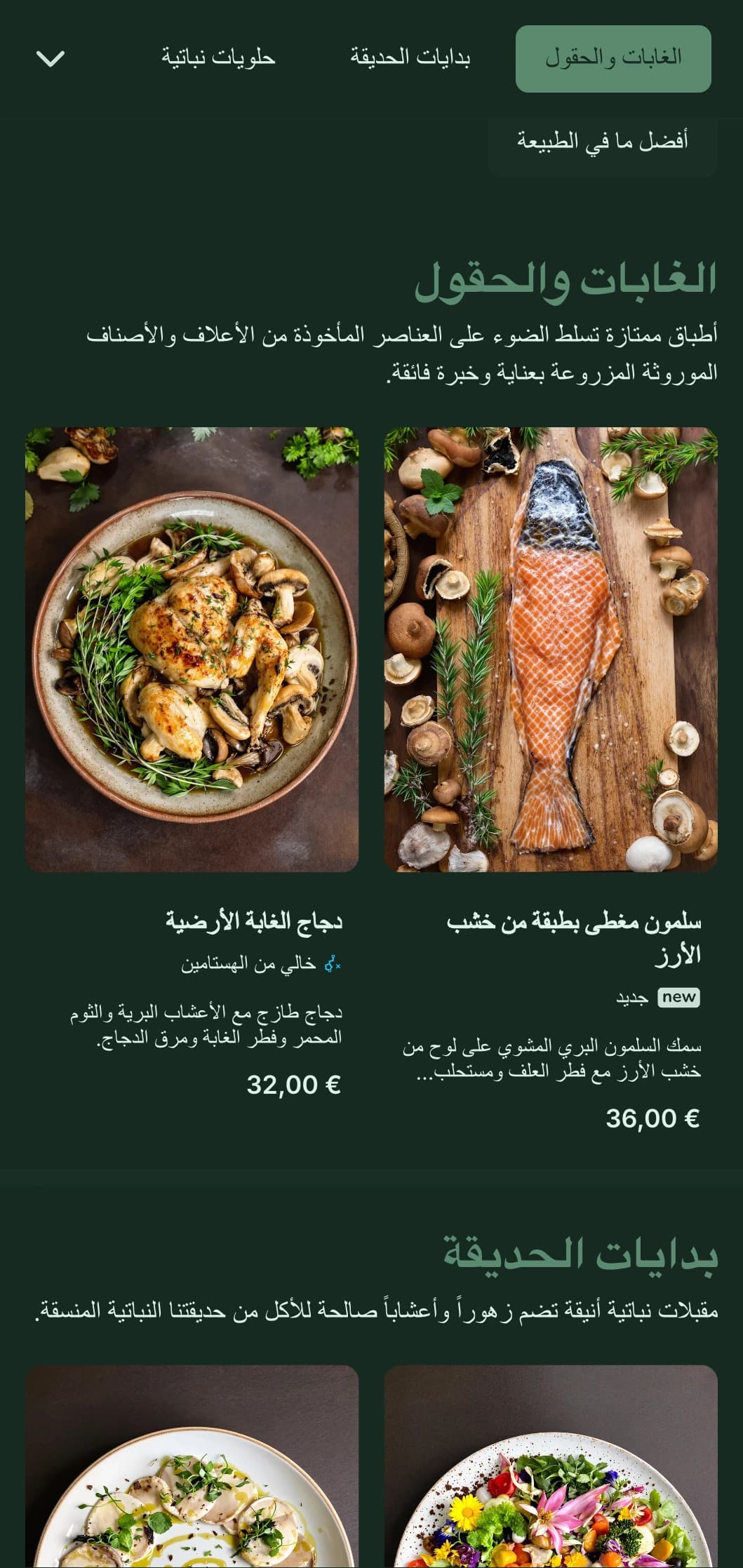 أناقة طبيعية راقية مع تأثيرات نباتية، مثالية لتناول الطعام الراقي من المزرعة إلى المائدة والطعام الفاخر المستوحى من الحدائق.