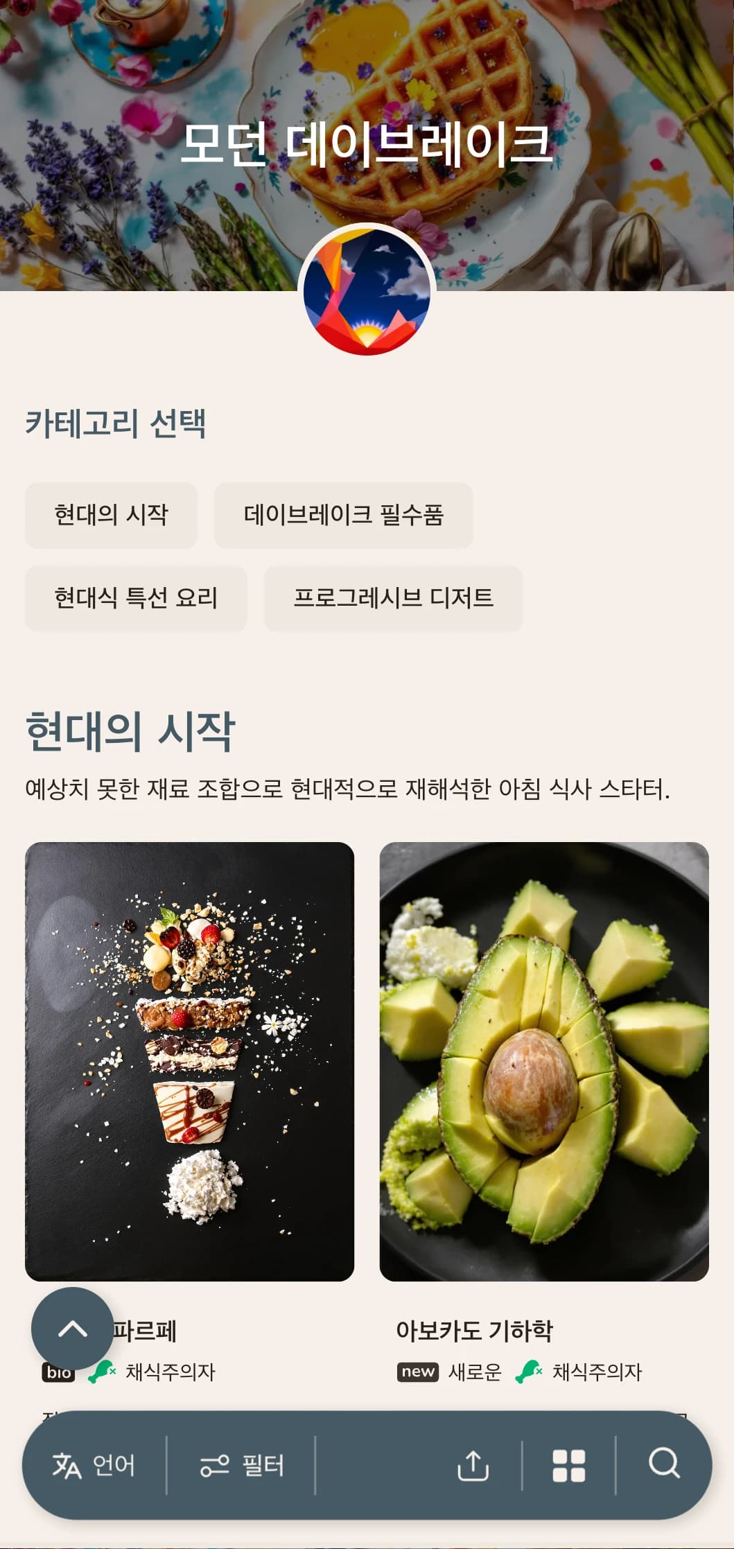 모험을 즐기는 아침 일찍 일어나는 사람들을 위해 혁신적인 기법과 예상치 못한 맛의 조합으로 현대적인 아침 식사를 제공합니다.