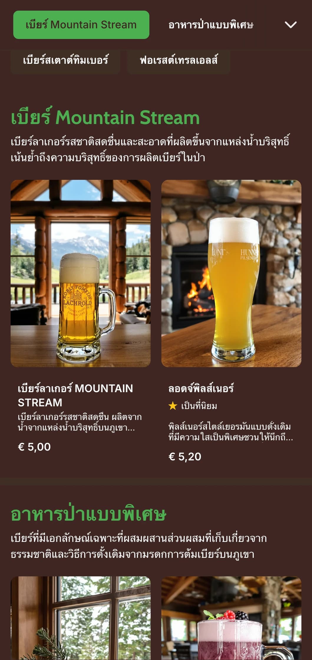 การออกแบบสไตล์ชนบทและอบอุ่นที่ได้รับแรงบันดาลใจจากกระท่อมบนภูเขา โดยมีพื้นผิวไม้และองค์ประกอบกลางแจ้งสำหรับโรงเบียร์ที่มีธีมเกี่ยวกับธรรมชาติ