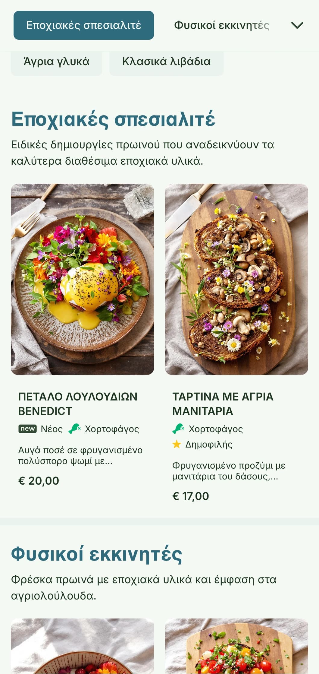 Πρωινά γεύματα εμπνευσμένα από τη φύση με εποχιακά υλικά και βιολογική παρουσίαση με βοτανικές επιρροές.