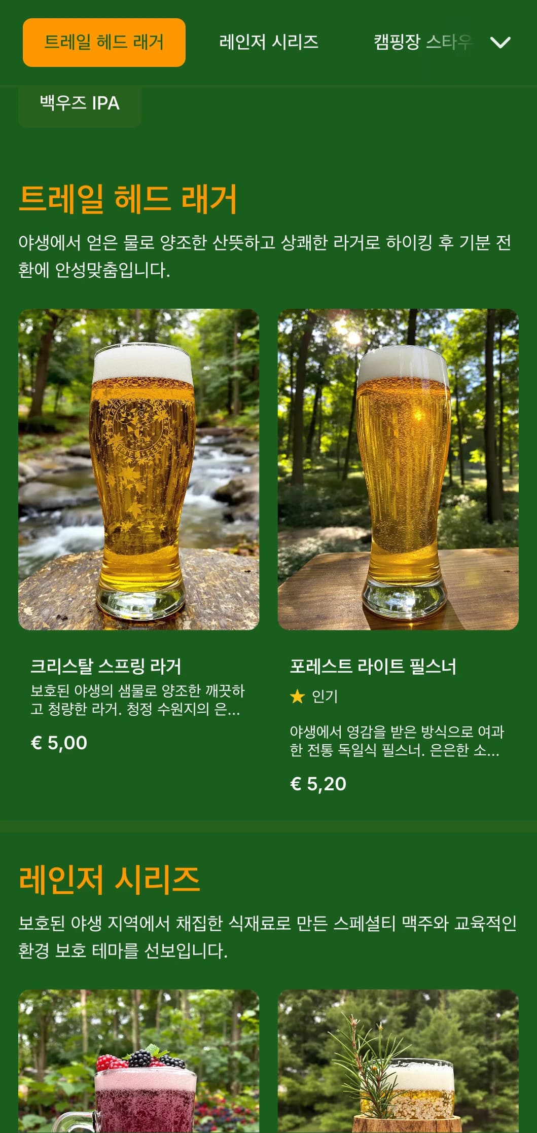깊은 숲에서 영감을 받은 자연스럽고 소박한 디자인으로, 자연을 테마로 한 양조장에 어울리는 풍부한 녹색과 숲속 요소가 특징입니다.
