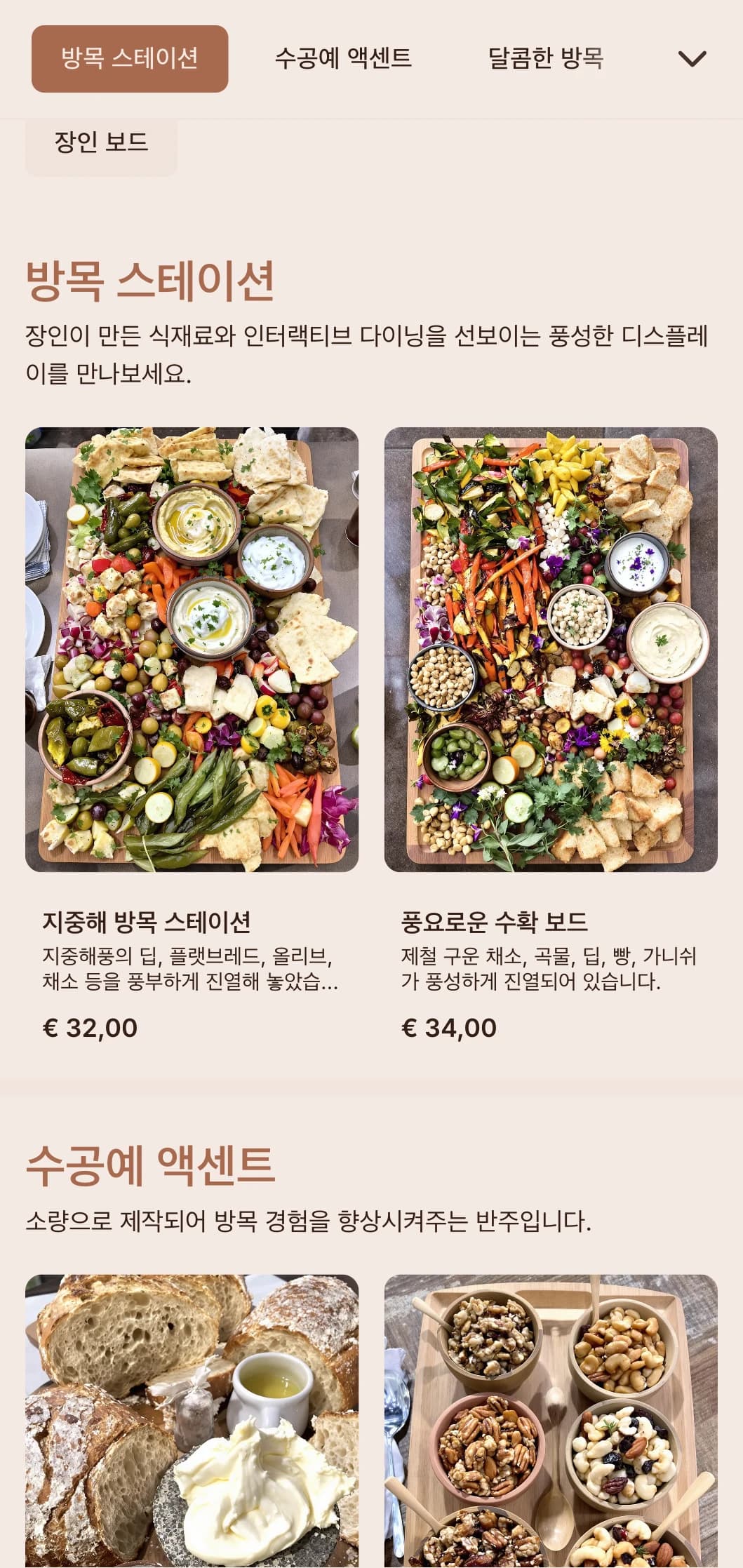 장인의 치즈, 절인 고기, 수제 반주 등 사교 모임을 위한 창의적인 방목 테이블과 보드가 준비되어 있습니다.