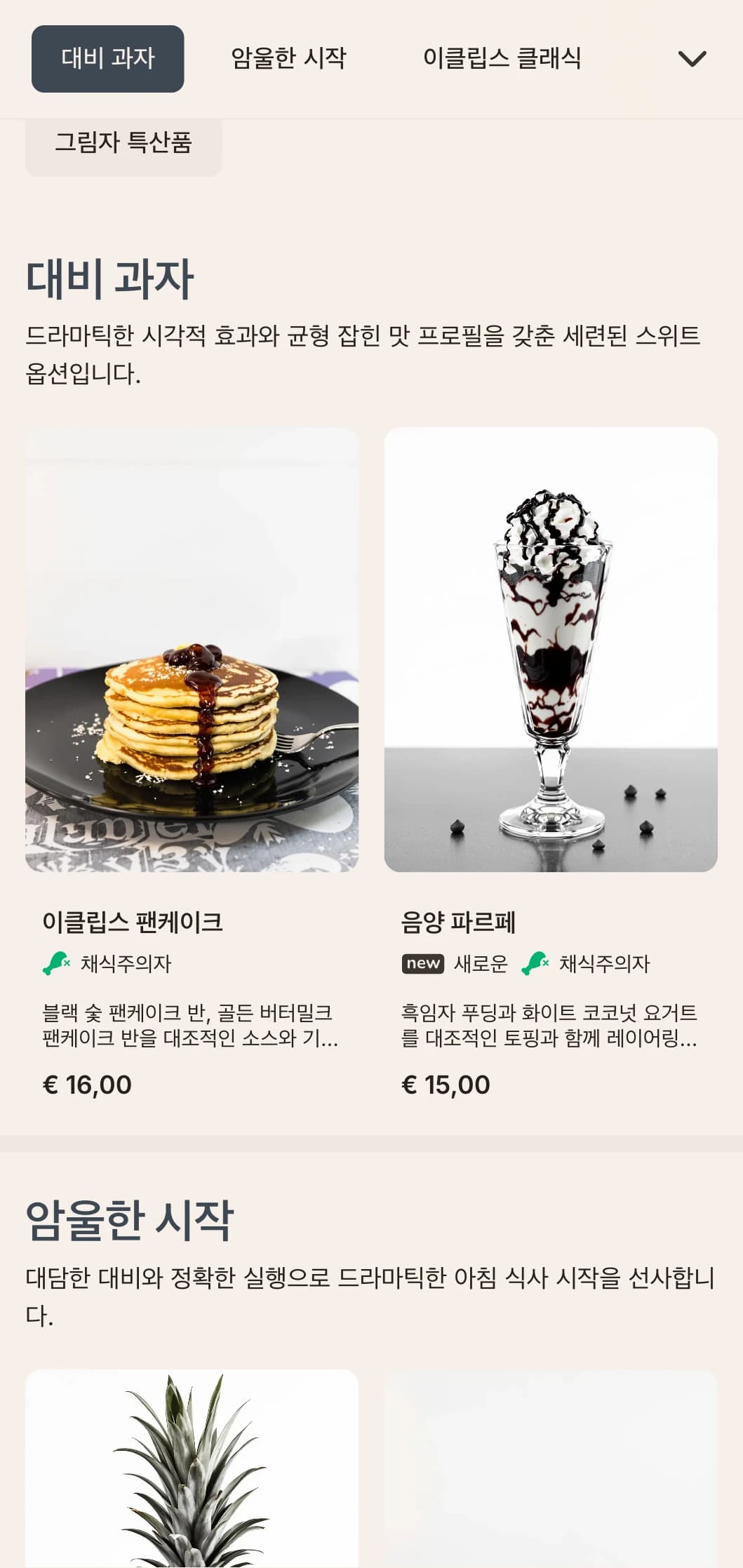 극명한 대비, 정교한 플레이팅, 대담한 맛의 조합이 돋보이는 드라마틱한 아침 식사 메뉴입니다.