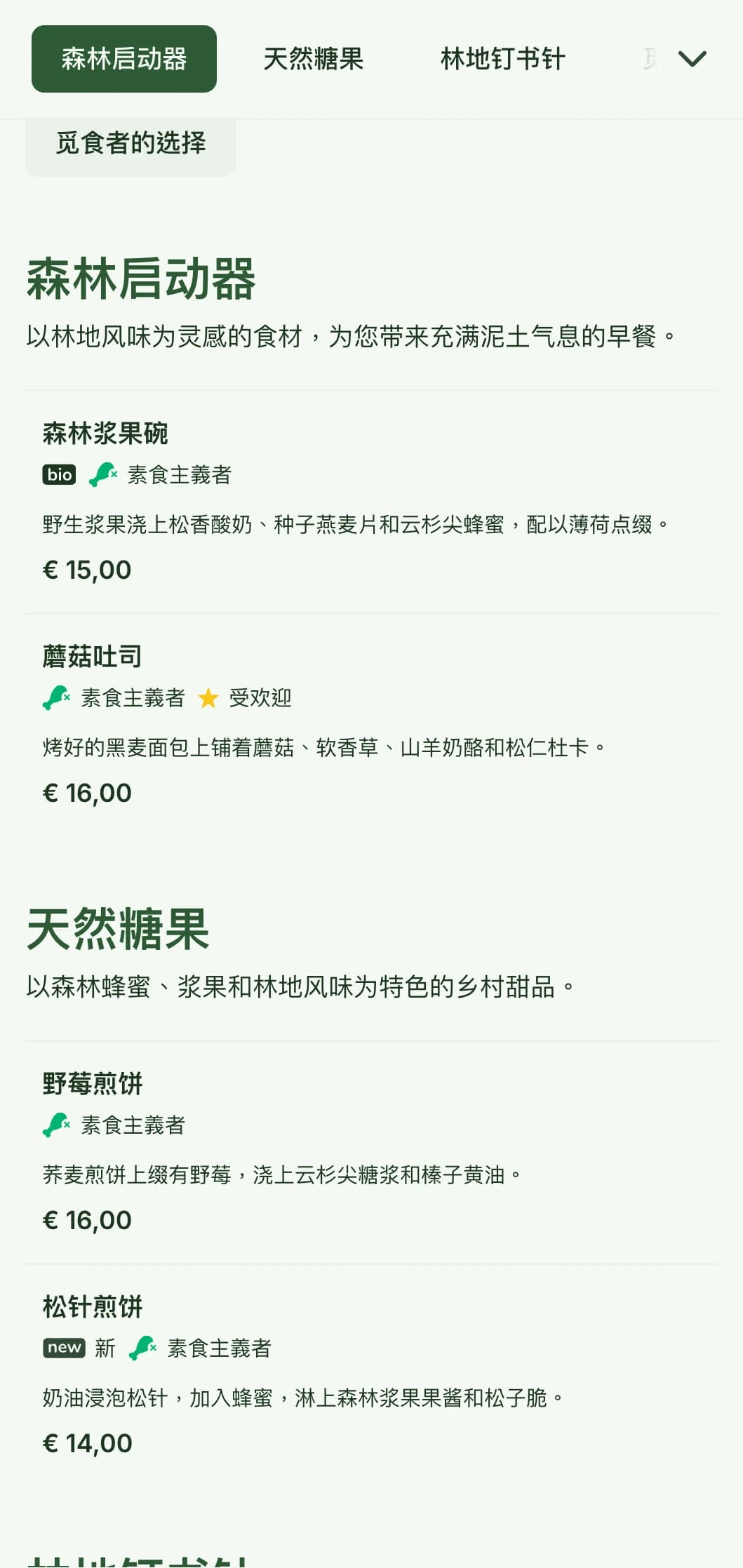 从林地食材中汲取灵感，以质朴、适合觅食者的风格烹制出充满泥土气息的早餐。