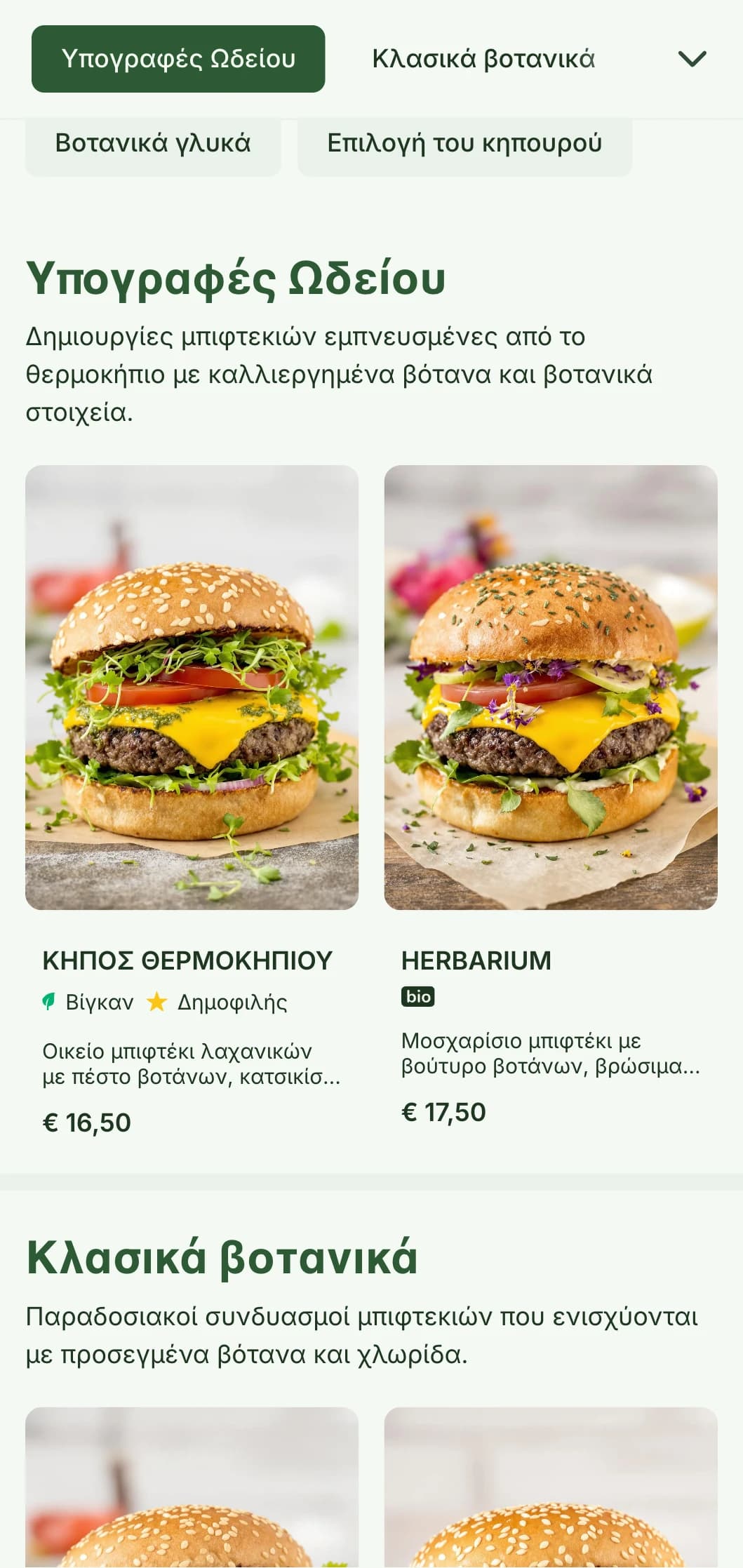 Κήπος burger με επίκεντρο τα φυτά, με στοιχεία θερμοκηπίου και βοτανικές απεικονίσεις.