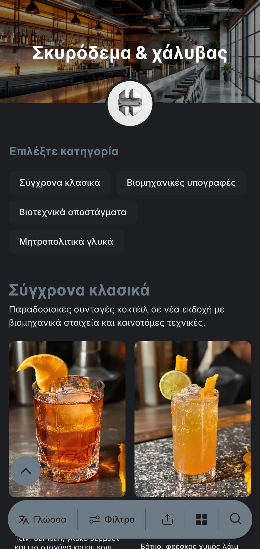 Ένα βιομηχανικό, αστικό σχέδιο για σύγχρονα μπαρ με υφές από σκυρόδεμα και ατσάλινα στοιχεία με καθαρή τυπογραφία.