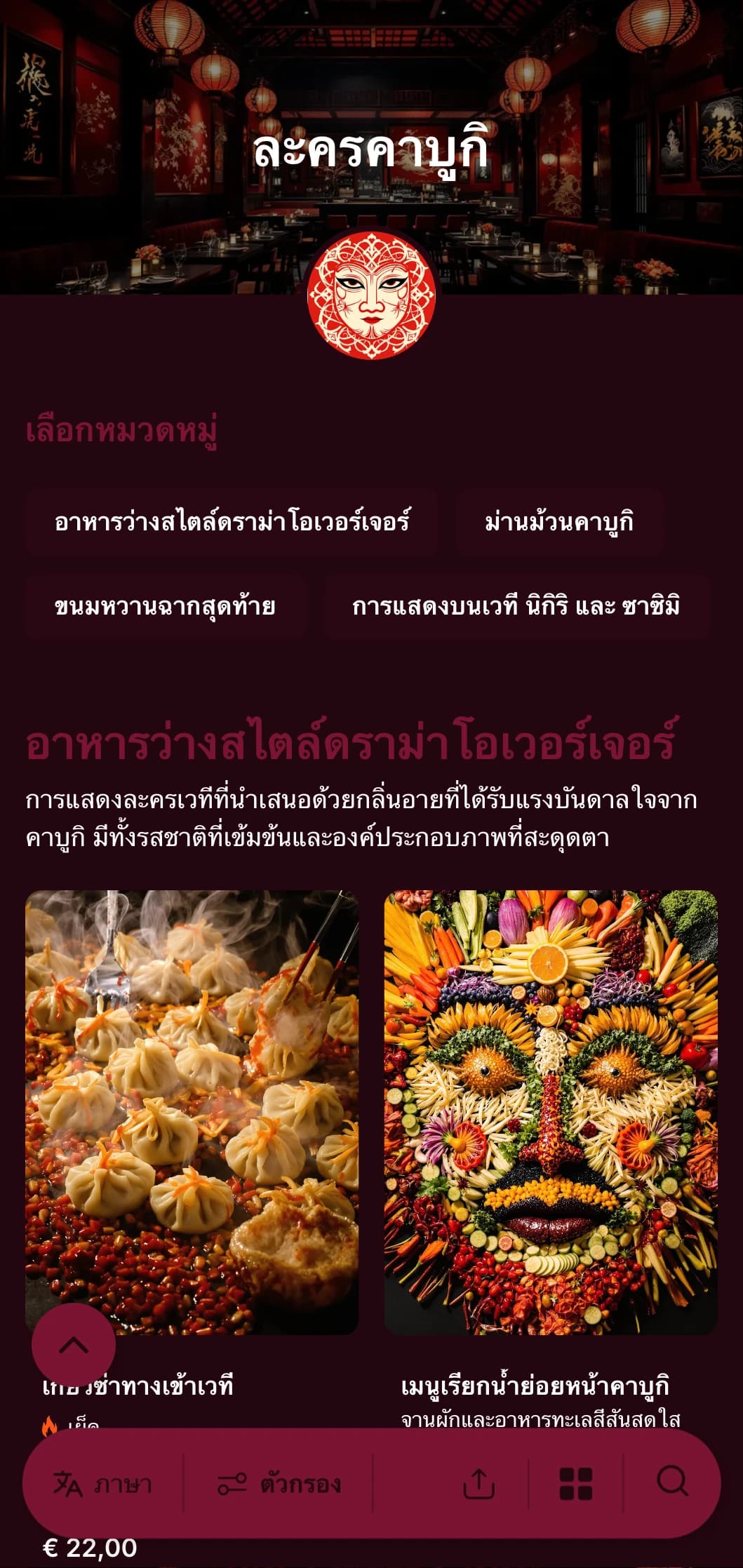 เมนูซูชิแบบละครเวทีที่ได้รับแรงบันดาลใจจากคาบูกิแบบดั้งเดิม โดยมีจุดเด่นที่สีแดงและดำตัดกันอย่างโดดเด่น