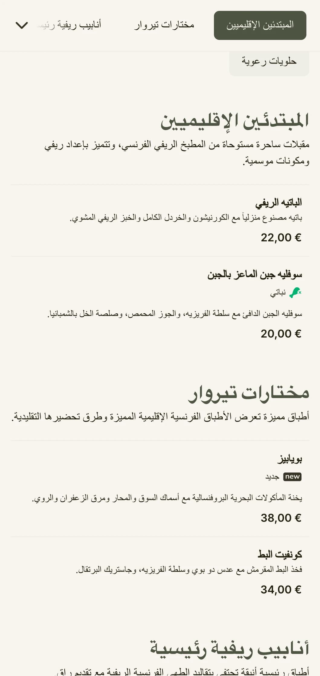 قائمة عشاء ساحرة مستوحاة من جماليات الريف الفرنسي، وتتميز بألوان خضراء مريمية وأناقة ريفية.